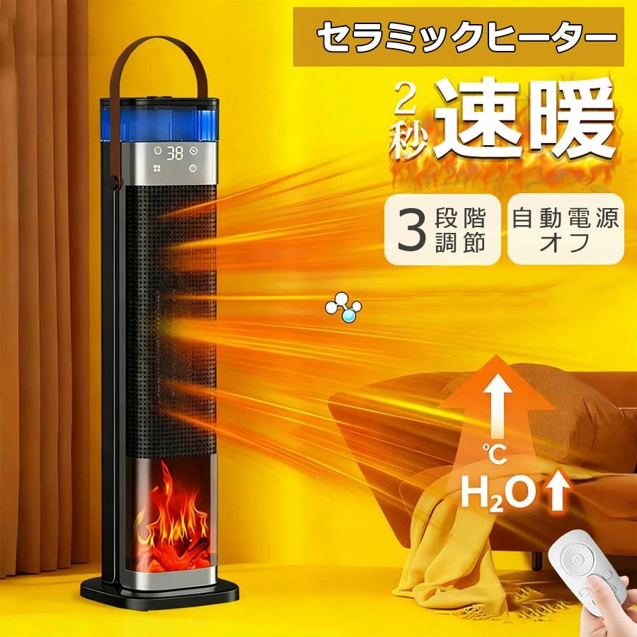 商品情報冬向け独創モデル 3in1】このセラミックヒーターには、暖房機能に加えて加湿機能も備わっています。適量の水を水槽に注ぐだけで、加湿器のように霧が出ます。セラミックファンヒーターを使用すると、温風で部屋が乾燥しがちです。加湿機能が備わっているセラミックファンヒーターを選べば、温度と同時に部屋の湿度を上げられるため、省スペースで設置できて便利です。空気清浄機能が搭載されたモノは、温風によるホコリの舞い上がりを軽減でき、ハウスダストや花粉対策にも役立ちます。【2秒で速暖！節電対策を実現するECO恒温モード】セラミックヒーターは高品質な安全性高いPTCセラミック加熱素材を採用し、7枚*2羽根のDCモーターを搭載し、僅か2秒で急速加熱できます。PTCに通じで加熱するため直火なし、燃料不要、更に有害ガスなし電気タイプです。4種風モード「高温風1200W」「低温風600W」「自然送風モード10W」「ECO恒温モード」で寒い冬も楽々乗り切れます。 ECO知能恒温機能では、お好みの温度は0℃〜35℃まで1℃ごとに設定可能、また周囲温度に合わせて、運転を自動的に切り替え、電気代を節約しながら快適な体温を維持。寒い季節には、部屋の隅々まで素早く効果的に熱を満たし、冬は暖かく保ちます。注：温度を調整すると、ECOモード（風マークなし）が表示されます。 高温が必要な場合は、引き続き最高温度に調節してください。【室内温度表示・タイミング設定・70°首振り】セラミックファンヒーター 暖房 はLED液晶ディスプレイを搭載し、普通品のボタン式や機械式の電気ヒーターと比べると、分りやすいです。高齢者でも簡単に表示と操作ができる。セラミックファンヒーター 暖房器具 は便利な12H時間切タイマー付きで、寝入るまでの間だけ使いたいときや、外出ときに便利！設定した時刻に自動でオン・オフするタイプで、経過時間を指定して自動オン・オフができ、効率的な運転が可能です。また、先進的なPTCセラミック加熱技術とより大きな回転角度（90°）を持つ超高効率ファンにより、あらゆる空間をより速く加熱することができ、熱分布がより均一になる。【PTCセラミックヒーター技術で速暖】超伝導PTCセラミックヒーターを採用することで、加熱速度が82%向上し、寿命も46%延長しました。パワフルな温風が家全体を素早く包み込み、瞬時に暖かさをお届けします。広角暖房で均一な暖かさ、独自の広角気流設計により、部屋全体にシームレスに熱が行き渡り、室温を素早く上昇させます。リビングルームでも寝室でも、均一な暖かさをお楽しみいただけます。【スマートタッチスクリーンディスプレイで簡単操作】スマートなデジタルディスプレイを搭載し、温度とタイマーが一目でわかります。0〜12時間のスマートタイマーに対応し、正確な暖房制御で省エネと利便性を実現します。3D擬似炎＋加湿でより快適な暖かさ、革新的な3D擬似炎デザインが、本物の暖炉のような雰囲気を演出し、寒い冬の日に心地よく華やかな雰囲気を添えます。また、水イオン加湿機能を搭載し、空気の乾燥を防ぎ、より潤いのある暖かさを提供します。【持ち運びやすい・清潔保持可能】本体サイズは、約高さ65× 奥行き16×幅 16cmとコンパクトな仕様。セラミックヒーターバックのカバーが取り外し出来、清掃可能で埃の対策も万全!温風ヒーター電源線の長さは1.5mでコンセントから離れていても使えます。リビングはもちろん、トイレや脱衣所などの限られたスペースでも無理なく使用できます。約2.35kgと軽量設計のため、取りやすい取っ手もあり、女性が運んでもラクラク、放置にも収納にも優しいです。メーカー希望小売価格メーカー希望小売価格はメーカーサイトに基づいて掲載していますメーカー希望小売価格はメーカーサイトに基づいて掲載していますメーカー希望小売価格はメーカーサイトに基づいて掲載していますメーカー希望小売価格はメーカーサイトに基づいて掲載していますセラミックヒーター 暖房 速暖 大風量 電気ストーブ ヒーター カーボンヒーター ストーブ 人感センサー おしゃれ 室温センサー 左右首振り 3秒速熱 1500W スリム スリム 過熱保護 転倒自動OFF タイマー付き 小型 省エネ 防寒 軽量 コンパクト 部屋 全体を暖める 2025最新版 セラミックヒーター 暖房 速暖 大風量 電気ストーブ 人感センサー おしゃれ 室温センサー 左右首振り 3秒速熱 過熱保護 転倒自動OFF 小型 省エネ 部屋 全体を暖める 2025最新版 【冬向け独創モデル 3in1】このセラミックヒーターには、暖房機能に加えて加湿機能も備わっています。適量の水を水槽に注ぐだけで、加湿器のように霧が出ます。セラミックファンヒーターを使用すると、温風で部屋が乾燥しがちです。加湿機能が備わっているセラミックファンヒーターを選べば、温度と同時に部屋の湿度を上げられるため、省スペースで設置できて便利です。空気清浄機能が搭載されたモノは、温風によるホコリの舞い上がりを軽減でき、ハウスダストや花粉対策にも役立ちます。【極めて静か・雰囲気ライト】業界トップレベルの静音技術と独特な内部構造で動作音を35dB以内に抑え、ついに無音作動を実現！このセラミックヒーターは雰囲気ライトモードが付き、やさしく灯るLEDムードライトでゆったりとリラックスします。お好みで雰囲気ライトをON/OFFすることができ、いつものお部屋が癒し空間へ早変わります。音や光に非常に敏感な赤ちゃんもペットもぐっすり眠れます。切りタイマーを付き、お出かけや睡眠など時に利用すると、切り忘れとの心配がなく、十分な暖かさを安心に楽しむ。寝室や書斎などで使用する場合は、静音タイプを選ぶのがおすすめ。就寝前・読書・勉強・テレワークなど、集中したいときも快適に使えます。【2秒で速暖！節電対策を実現するECO恒温モード】セラミックヒーターは高品質な安全性高いPTCセラミック加熱素材を採用し、7枚*2羽根のDCモーターを搭載し、僅か2秒で急速加熱できます。PTCに通じで加熱するため直火なし、燃料不要、更に有害ガスなし電気タイプです。4種風モード「高温風1200W」「低温風600W」「自然送風モード10W」「ECO恒温モード」で寒い冬も楽々乗り切れます。 ECO知能恒温機能では、お好みの温度は0℃〜35℃まで1℃ごとに設定可能、また周囲温度に合わせて、運転を自動的に切り替え、電気代を節約しながら快適な体温を維持。寒い季節には、部屋の隅々まで素早く効果的に熱を満たし、冬は暖かく保ちます。注：温度を調整すると、ECOモード（風マークなし）が表示されます。 高温が必要な場合は、引き続き最高温度に調節してください。※弱強風時のECOモードはありません。【室内温度表示・タイミング設定・70°首振り】セラミックファンヒーター 暖房 はLED液晶ディスプレイを搭載し、普通品のボタン式や機械式の電気ヒーターと比べると、分りやすいです。高齢者でも簡単に表示と操作ができる。セラミックファンヒーター 暖房器具 は便利な12H時間切タイマー付きで、寝入るまでの間だけ使いたいときや、外出ときに便利！設定した時刻に自動でオン・オフするタイプで、経過時間を指定して自動オン・オフができ、効率的な運転が可能です。また、先進的なPTCセラミック加熱技術とより大きな回転角度（90°）を持つ超高効率ファンにより、あらゆる空間をより速く加熱することができ、熱分布がより均一になる。【PTCセラミックヒーター技術で速暖】超伝導PTCセラミックヒーターを採用することで、加熱速度が82%向上し、寿命も46%延長しました。パワフルな温風が家全体を素早く包み込み、瞬時に暖かさをお届けします。広角暖房で均一な暖かさ、独自の広角気流設計により、部屋全体にシームレスに熱が行き渡り、室温を素早く上昇させます。リビングルームでも寝室でも、均一な暖かさをお楽しみいただけます。【持ち運びやすい・清潔保持可能】本体サイズは、約高さ65× 奥行き16×幅 16cmとコンパクトな仕様。セラミックヒーターバックのカバーが取り外し出来、清掃可能で埃の対策も万全!温風ヒーター電源線の長さは1.5mでコンセントから離れていても使えます。リビングはもちろん、トイレや脱衣所などの限られたスペースでも無理なく使用できます。約2.35kgと軽量設計のため、取りやすい取っ手もあり、女性が運んでもラクラク、放置にも収納にも優しいです。 5