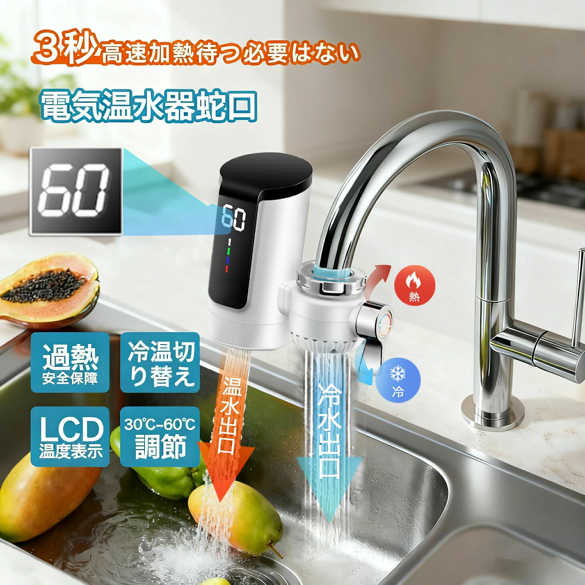 商品情報【商品説明】家庭用の電気蛇口として、快適で効率的な水の使用を可能にします。この製品は、3000Wの高出力と110Vの電圧で、水温を30℃から60℃まで素早く調節できるため、キッチンやバスルームでの使用に最適です。LED温度表示付きで、現在の水温を一目で確認できるため、使用中の安全性と利便性が向上します。デザインはシンプルでモダン、設置も簡単に行えるため、特別な工具や技術を必要としません。冷温切り替え機能も搭載されており、一年中どの季節でもその機能を活かすことができます。この電気温水蛇口は、日々の生活において、即座に温水を提供することで、料理や洗面などさまざまなシーンで大活躍します。また、節水とエネルギー効率の良さもこの製品の大きな魅力の一つです。忙しい朝や、すばやく温水を使いたい時にも、この電気温水蛇口はあなたの時間を節約し、水道料金の節約にも貢献します。毎日の生活をより快適に、そして効率的に支えるための理想的な選択肢です。【素材】304ステンレス鋼加熱管、高速加熱、より耐久性【機能】速いお湯の量に制限はなく、水と電気を節約できます。蛇口をオンにするとお湯が出ます。手や皿、野菜を洗うことができます。冬はお湯を待つ必要はありません。【簡単なインストール】古い蛇口を分解する必要はなく、工具も不要で、すばやく直接インストールできます。【温度表示】高感度温度センサー、水温のリアルタイム表示、使いやすい。メーカー希望小売価格メーカー希望小売価格はメーカーサイトに基づいて掲載していますメーカー希望小売価格はメーカーサイトに基づいて掲載していますメーカー希望小売価格はメーカーサイトに基づいて掲載していますメーカー希望小売価格はメーカーサイトに基づいて掲載しています電気給湯器 電気式蛇口 小型 電気温水器 ヒーター 電気水栓 3秒間急速に加熱し 水温30℃〜60℃ 電気温水器 LEDデ イ付き 温かい 冷温切り替え 蛇口温水ヒーター 家庭用 電気温水ヒーター インスタント 電気温水蛇口 簡単に設置できる 電気水栓 洗い物 バスルームキッチン用 電気式温水蛇口 蛇口電気給湯器 ヒーター 電気水栓 3秒間急速に加熱し LEDデ イ付き 温かい 冷温切り替え 電気温水ヒーター シャワー 浴室 インスタント 水温30℃〜60℃ 3秒高速加熱電気蛇口：すぐにお湯が使えます。30°C〜60°Cの多段階温度設定で、さまざまなお湯のニーズに対応。高出力設計：3000W / 110V/60HZの電圧で、冬でも迅速にお湯を供給します。 電気との安全な分離：水と電気の安全な分離設計、内蔵の電源保護ウォール、多重の安全装置が搭載されています。四季に対応：冷水とお湯の両方に対応し、冬でも速やかにお湯を供給します。簡単な取り付け：古い蛇口を取り外す必要はなく、工具も不要です。この3秒速熱電龍頭は家庭での必需品で、いつでも安全で迅速なお湯を楽しむことができます。 5