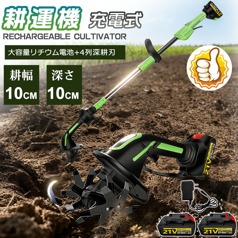 【2026新型】ミニ耕運機 電動耕運機 充電式耕うん機 耕運機 コードレス 小型 家庭...