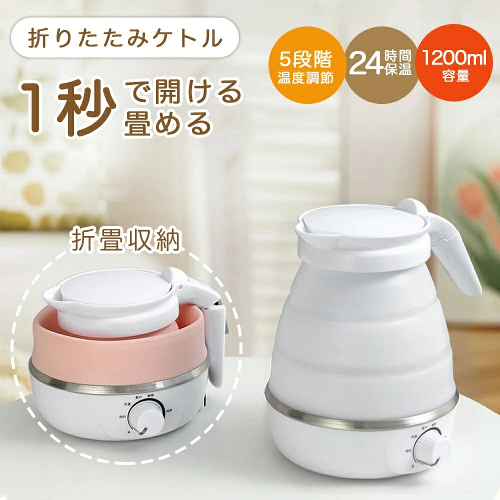 折りたたみケトル 海外対応 電気ケトル 持ち運び ポット 1200ml 折りたたみ シリコ...
