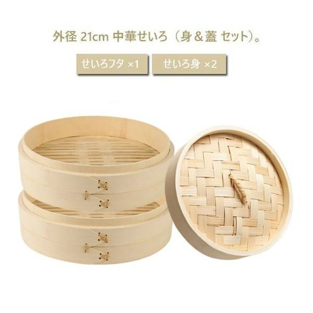 商品情報【商品説明】はじめての方におすすめのお得なせいろセットです。素材の旨みを引き出す「せいろ」で、簡単に、ふっくら美味しい蒸し料理を楽しみましょう！こちらのお得なセット販売で、手軽に本格的な蒸し料理を始めてみませんか？■蒸篭（せいろ）・・・素材の美味しさを引き出す、昔ながらの調理器蒸篭は、長年愛され続けてきたシンプルな木製の調理器具です。木製ならではの調湿効果により、食材をふっくらと蒸し上げ、シュウマイや中華まん、ギョウザ、温野菜など、さまざまな蒸し料理が美味しく仕上がります。蒸し器と異なり、せいろは木製の特性で水滴が食材に落ちにくく、冷めても水っぽくならず、美味しさが続きます。また、蒸し料理は素材の旨みや栄養分をしっかりと閉じ込め、柔らかく仕上がるため、お弁当のおかずにもぴったりです。蒸し料理は焦がす心配がなく、手間も少ないため、気軽に楽しめます。さらに、せいろは積み重ねて使うことで、複数の料理を一度に調理可能。2段以上の重ね使いがおすすめで、違う食材を一気に蒸せるのでとても便利です。■2段せいろセット（蓋＋本体2段分）と専用受け台（蒸し板）付きせいろと合わせて使える専用の受け台がセットになっているため、ご家庭の鍋やフライパンですぐにせいろ料理をお楽しみいただけます。「鍋のサイズが合わない」というお悩みを解決するドーナツ型の蒸し板は、鍋の上に安定してせいろを置け、効率よく蒸気を送り上段まで温めます。せいろ専用鍋を使わなくても、ご家庭の調理器具で簡単に蒸し料理を始められる便利なセットです。■本体は追加購入が可能当店ではバラ売りでもせいろを販売しております。ご家族が多い方や、たくさんの食材を一気に蒸したい方は、バラ売りページで本体をご購入いただくと、3段でご利用いただけます。【サイズ（約）】せいろ蓋：直径21cm×高さ4cm 本体1段分：直径21cm×高さ6cm（内径19.9cm×深さ3.5cm） 2段セット：直径21cm×高さ8cm【材質】せいろ：竹 受け台：ステンレス【ご購入に関するご注意】【せいろについて】・ご使用後はお湯または水で洗って柔らかい布で拭き取るようにしてください。・水に浸け置きはお避け下さい。・天然素材を使用している為、自然素材特有のささくれ、黒ずみ、色ムラが生じる場合がございます。ご了承の上、お買い求めください。・みがき粉やたわし等は皮膜に傷をつけますので使用しないで下さい。・保管の際は火のそばや直射日光の当る場所は避けて収納下さい。・直火、電子レンジ、オーブン、食洗機、食器乾燥機等にはご使用できません。・モニター・ディスプレイによっても写り方が変わります。予めご了承くださいませ。【受け台について】・お鍋、フライパンの取っ手など形状で、受け台が干渉し正常にご使用ができない場合がございます。お手持ちのお鍋、フライパンの形状を事前にご確認お願いします。・商品素材の特性上、小傷や黒い部分がある場合がございます。不良ではございませんので予めご了承ください。・ご使用後は優しく洗うだけで大丈夫なので、面倒なお手入れは必要ありません。強く擦ったり、傷つけると腐食やサビの原因になります。・モニター・ディスプレイによっても写り方が変わります。予めご了承くださいませ。メーカー希望小売価格はメーカーカタログに基づいて掲載していますメーカー希望小売価格はメーカーカタログに基づいて掲載しています★テレビで話題★ 蒸し器 蒸篭 天然竹 中華せいろ セイロ 身＆蓋 セット 21cm 竹製 蒸籠 蒸し 点心 蒸し野菜 小籠包 ヘルシー 家庭用 セイロ 置く 台 ステンレス 簡単 時短 蒸し器 鍋 フライパン 蒸し料理 蒸しかご 肉まん 蒸し野菜 スチームフード 【1年保証】 ご家庭で手軽に本格的な蒸し料理が出来るせいろの2段セット★おいしくヘルシー料理 ヘルシー 点心 飲茶 小籠包 おこわ 蒸し料理 温野菜 プリン 茶わん蒸し ※当商品の素材は竹となりますが、多少隙間がございますが、ご使用する前、一回お水を付けて、乾かしてからご使用くださいませ。【一式揃ったせいろ初心者セット】▼ 気軽に楽しめる蒸篭生活お湯だけ沸かせばOKで片付けも拭くだけ！油を使わずヘルシーなので、ストレスなく蒸し野菜などが食べられます。▼ 食材本来の味と香りを楽しめる 『天然竹』優れた抗菌性と調湿性を備えた竹製の中華セイロお手入れがしやすいうえに清潔に使用できます。強度が高く、耐久性に優れているのも魅力です。【注意事項】※商品が輸送中に圧迫を受け、蓋が柔らかくて、また空気の関係で、蓋が一部外れる可能性がございますが、ご入手後、もし蓋が一部外れましたら、蓋の形で、下に押し付けて頂ければ、元の形の回復されますが、ご理解のほど、よろしくお願いいたします。※蓋が閉まらない場合は、角度を変えて載せ直し、1-2回蒸すと元通りになります。※本商品は天然の竹で生産されるものであり、多少の竹くずがある場合があります。なお、竹の一番外側に近い素材を使っている場合があるため、緑色に出る部分があります。※天然木のため、木目や色目に多少の違いがございます。 5