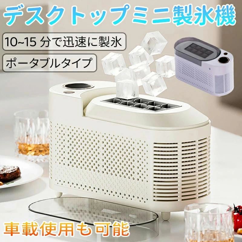 小型製氷機 ミニ製氷機 家庭用 車載対応 自動 卓上小型製氷機 透明氷タイプ 急速製氷アイスメーカー コンパクト キャンプ アウトドア 最適 急速冷凍 卓上 省スペース 高速製氷機 自動製氷機 押すだけ製氷 晩酌 家飲み オフィス飲み ホームパーティー レジャー 持ち運び便利