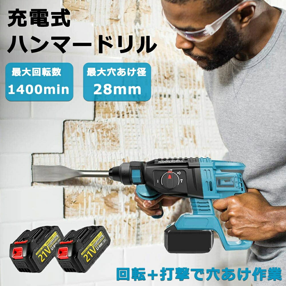 商品情報【商品仕様】■充電式ハンマードリル■18V バッテリー適合■質量:約2.67 kg■本体サイズ(約): 8*21.5*31cm■最大穴開け直経：26mm■穴あけ能力(mm) コンクリート：22 鉄工：14 木工：17■衝撃数：0-4260 rpm■ブラシレスモーター搭載■シャフト形状：SDS PLUS【パワフル、高耐久ブラシレスモーター】ブラシレスモーターはカーボンブラシを排除し、回転数：0〜1400r/min、打撃数：0〜4550回/minの強力なBLモーターをより低温でより効率的に運転することができます。 また、Raoendisの振動制御システムは、低レベルの振動と騒音を維持し、多くの競合他社よりも快適で静かな作業体験を提供します。最大穴あけ能力:コンクリート24mm、鉄工13mm、木工27mm。【急速充電器＆大容量バッテリー】リチウムイオンバッテリーは21V 6.0Ahの大容量であり、耐久性があって夢帆の21Vコードレス製品にも使用可能です。高効率なブラシレスモーターと高出力なマルチボルト蓄電池により、AC100V並みの穿孔速度を実現します。さらに、急速充電器を搭載して、180分ぐらい早く充電完了できます。作業が楽で充電時間も短縮できます。【3モード搭載】■ドリルモード：鉄・木材に穴あけをされる場合、切り替えレバーにセットしてください。「回転」（ドリルモード）になります。ドリルは鉄工・木工キリ等をお使いください。■ハンマモード：ハツリ、破砕をされる場合、切り替えレバーをセットしてください。「打撃」（ハンマモード）になります。工具はブルポイントなどをお使いください。■ハンマドリルモード：石材に穴あけをされる場合、切り替え 回転+打撃レバーをセットにしてください。「回転+打撃」（ハンマドリルモード）になります。ドリルは超硬ドリルをお使いください。【コードレス＆3モード切替可能】コードレスの機動性にパワフルさを兼ね備えたマルチボルトシリーズに、ついにコードレスロータリハンマドリルが登場します。本体横の大形チェンジレバーにより、用途に応じて「回転」「回転＋打撃」「打撃」に切り替え可能です。回転数を無段階に設定可能ため、加工材料や作業内容に合わせて常に適切な回転数を得られます。また、LED照明が搭載しますので、暗いところや細かい部分も見やすいです。【深さゲージ&amp;amp;無段階変速機能】穴開けなど作業に役立つ深さゲージも搭載されており、穴の深さ測て、深さを把握しながら作業でき、非常に便利です。そして、無段階変速機能もつけており、引く力により、回転速度を調整でき、片手だけで速度を簡単に切り替え、初心者でも非常に使いやすいです、加工材料や作業内容に合わせて常に適切な回転数を得られ、様々な作業に対応することができます。【適合バッテリーシリーズ】18V シリーズ： bl1830 bl1840 bl1850 bl1860 bl1430b bl1460b bl1860b bl1830b bl1850b bl1860b bl1890bなど（適合バッテリーに何かご質問があれば、出品者にお問い合わせください。）【品質保証＆豊富な付属品】6000mAhバッテリー*1、収納バッグ*1、充電器*1、防振グリップが付属しています。メーカー希望小売価格はメーカーカタログに基づいて掲載していますハンマドリル 充電式ハンマドリル ハンマードリル コードレス ブラシレスモーター搭載 18Vバッテリー対応可能 無段変速 3つモード 電動ハンマ ハンマドリル/ハンマ/ドリルモード 低振動機構 穴あけ専用 石材 壁 金属 木材の穴あけ ハツリ 岩 石 はつり機 解体 最新モデル 最新モデル ハンマードリル マキタ互換 18V ブラシレスモーター BL 振動 はつり 充電式 バッテリー コードレス 電動ハンマー ドリル ハンマー ドリル コンクリート 岩 石 はつり機 解体 ハンマードリルは一家にとって「あったらいいな」と思わせる便利なパワーツールの一つです。これを使えることでセメントの壁や頑丈そうな部品での穴開け加工は楽なことになります。夢帆 ハンマードリルは正逆反転のロータリームーブメントに優れており、硬い材料での穿孔に活躍しています。当社の電動ロータリーハンマードリルはハイパワーの18 MAXブラシレスモーターは搭載し、コンクリートなどでの穿孔は朝飯前のようにいとも簡単です。スーパーパワーを身に着けているこの「野獣」はさらに快適さの面におけて念入りに工夫され、最上の使用体験をご提供します。ボタンを押すことだけで壁に容易く穿孔。超強力パワーを感じましょう！！ 5 メーカー希望小売価格はメーカーカタログに基づいて掲載しています