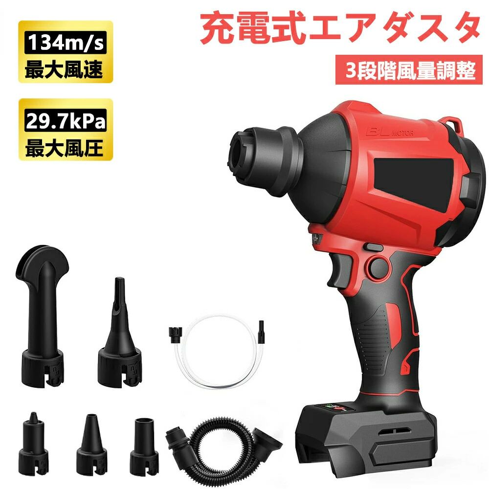 商品情報【低騒音+高出力】除塵器にはブラシレスモータが内蔵されており、最大447 MPH/39 CFMに達することができます。バッテリに電力を供給するブレードブロワは、作業を迅速に完了するのに役立ちます！コードレス鋸屑ブロワは、必要に応じて3種類の速度で空気流を調整し、電池の電力を節約します。最大風力：1/2/3/4/1.1/1.7/2.3/2.8 N、最大大気圧：29.7 kPa。【長寿命+多機能】コードレス吹葉機は車庫、作業場などの硬い表面の木の葉や屑を簡単に処理することができる。あるいは、到達しにくい場所の埃を取り除くために、圧縮空気を使って狭い空間、隅、壁の継ぎ目に吹いて除塵することができる。そしてそれを用いて空気入り浮き輪から空気を抽出し、圧縮する。【風量調整可能】風量の調節は、3段変速風量調節機能付きで、自在に調節でき効率的に作業が捗ります。強力送風だから、ホコリだけでなく落ち葉も飛ばせます。ダクトを吸気口に取り付け、ゴミ袋を吹き出し口に置くだけで、ドライヤーはすぐに掃除機になる。強力な吸引力により、ほうきよりもほこり、ペットの毛、クラッカー、ビスケットを吸収しやすくなります。清潔で楽で便利です。【1台2役ブロアー&amp;延長パイプ】吹き飛ばし、吸塵の2WAYタイプなので、落ち葉を吹き飛ばすほか、付属のダストバッグを装着することでゴミゴミ・髪の毛を吸い込んで集めることが可能になります。付属の延長パイプを取り付けることでノズルの長さを伸ばすことができ、長時間掃除しても腰に負担を掛けません。（延長後のノズル全長：46 cm）しかも、コードレスの充電式ブロワーで、場所を選ばず、どこでも持ち運んで作業できます。【ユーザーニーズを考慮した親密な付属品】電池を持っていれば、狭い空間や職場、戸外で簡単に仕事をすることができます。ご購入後、何か問題が発生した場合は、お気軽にお問い合わせください。製品は1年間保証され、人為的な原因でない場合は、お客様のために品質問題を適切に解決します。キットには、1*コードレス除塵器、5*ドライヤーノズル、1*厚いホース、1*細長いホースを入手できます。メーカー希望小売価格メーカー希望小売価格はメーカーカタログに基づいて掲載していますメーカー希望小売価格はメーカーカタログに基づいて掲載しています充電エアダスタ 充電式 エアーポンプ 電動 エアダスター 1台3役 7種類のノズル付き 空気入れ空気抜く ブロワー 多機能 除塵機 3段階風量調整 LEDライト付き 小型 水滴の吹飛ばし 布団圧縮 火起こし プール エアベッド エアマット適用 アウトドア エアブロワー エアダスター 1000W 29.7 KPa 風速134m/s フィルタ清掃 火起こし キャンプ DIYに マキタ18V互換バッテリー対応 コスパ重視の人に 日本語取扱説明書 【本体のみ】 コードレス式電動エアーポンプ▲大きなプールやエアーベッドなどに欠かせないアイテム！家庭用コードレス式の電動エアーポンプです。▲本電動エアポンプには強力なブラシレスモーターが装備されており、高 効率の充填と収縮を保証します。吹き飛ばし・空気入れ・空気抜きを1台でこなす。▲手動式空気ポンプは要らない、手軽に使えるコードレスタイプ、空間と調節に拘束されないコンセントのないところやアウトドアでも作業ができます。手動式より楽に2倍以上作業できます。▲コードレスエアーポンプので、どこでも運び使い便利です。人間工学に基づいたハンドルデザイン、快適で滑り止め、年上の人と女性でも使いやすい物です。1台3役＆エアーポンプ・エアダスター・ブロワー▲こちらのエアポンプは最新型のデザインを採用し、エアダスター、ブロワー、エアーポンプの3つの機能性を兼ね揃えています。▲充電式エアダスターの出力は 1000w、風速は無段階に調整でき、最 高速度は 40000RPM、最 大風速は 200m/secです。最 大風圧は29.7 kPaで、これは約 3メートルの水柱に相当します。頑固な汚れや小さな石でも簡単に吹き飛ばすことができます。▲送風機は長寿命で騒音がないブラシレスモーターを使用して、従来のエアダスターから約2倍の威力となり、風速やバッテリーが弱いという問題点を解決しました。▲さまざまな作業ニーズを満たすため6本の異なるノズルと2本のエアホースを装備し、ワークショップの清掃、プールのおもちゃの膨張などに広く使用されています。ワンタッチノズル交換7種類のノズルアタッチメント付属しております。ズルの交換に工具は不要で、回転するだけでノズルを素早く交換でき、用途に合わせて簡単に交換できます。空気抜きも可能空気入れ・空気抜きでき、浮き輪、ゴムボート、エアベット、ビニールプールなどなどに適 用します。また、布団や衣替えの真空収納にもお役に立ちます。マキタ互換バッテリー付き空気入れは1.5Ahのマキタ21V/18V互換バッテリーを搭載し、マキタ18V純正バッテリーと互換が可能です。バッテリーの残量表示ボタンを押したら、3段階の残量表示ライトが点灯します。無段階風量調整無段階変速設計を採用し、トリガーロック機能を搭載し、トリガーを押すほど、より多くの空気が得られます。LED残量表示残量表示ボタ（MODE）を押したら、4段階の残量表示ライトが点灯します。バッテリーはどのくらい容量があるか一見だけで分かって安 心します。LEDライト搭載トリガーを引くと自動でLEDライトが点灯するため、暗い場所の作業や、手元が隠れてしまうような場合にも便利です。 5