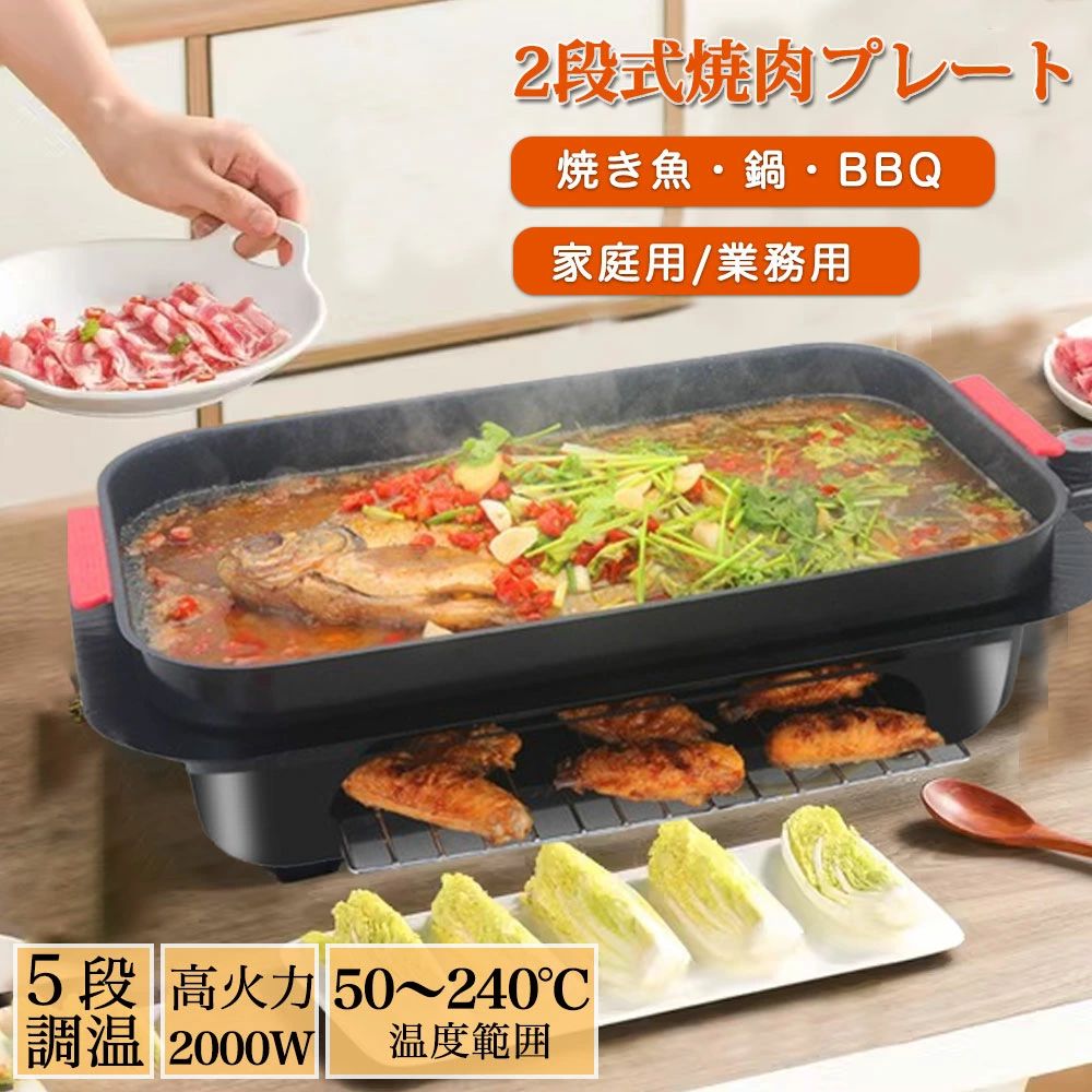 ホットプレート 2段式焼肉プレート コンパクト 焼き魚・鍋・BBQ プレート3種 深鍋セット 焼肉 大型 おしゃれ 家庭用 業務用 焼肉グリル ガス 油はね削減 最大240℃ 5段階調整 電気プレート たこ焼き器 網焼き パーティー 平面プレート