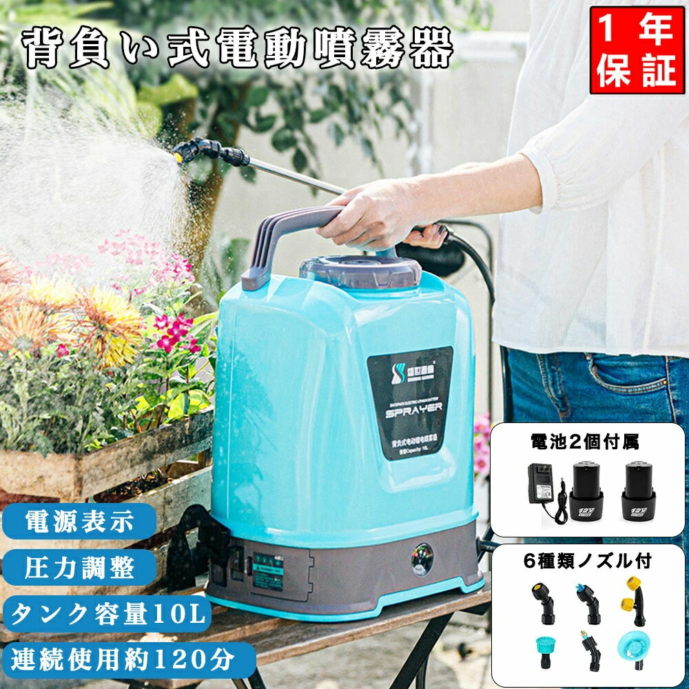 噴霧器 電動 充電式 12V コードレス 電動噴霧器 自動噴霧器 10L 2600mAhバッテリー 背負い式 電源表示 圧力調整 連続自動噴霧 伸縮チューブ 軽量 低騒音 家庭用 ベルト付 肩に優しい 園芸 水やり 芝生 畑 防除 害虫駆除 雑草対策 農薬散布 消毒 殺虫剤 除草 家庭菜園 1年保証