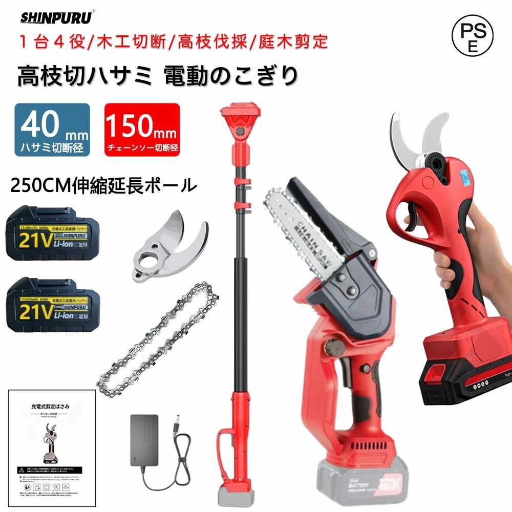 高枝切り電動チェーンソー 高枝切りバサミ 電動 4 in 1 たかえだ 電動 チェーンソー 充電式 電動剪定ハサミ ブラシレスモーター 高枝 チェーンソー 切断径150mm 枝切り 電動 高枝切り鋏 伸縮式延長ポール付き 最長250CM 木工切断 高枝伐採 庭木の剪定 大容量バッテリー付き