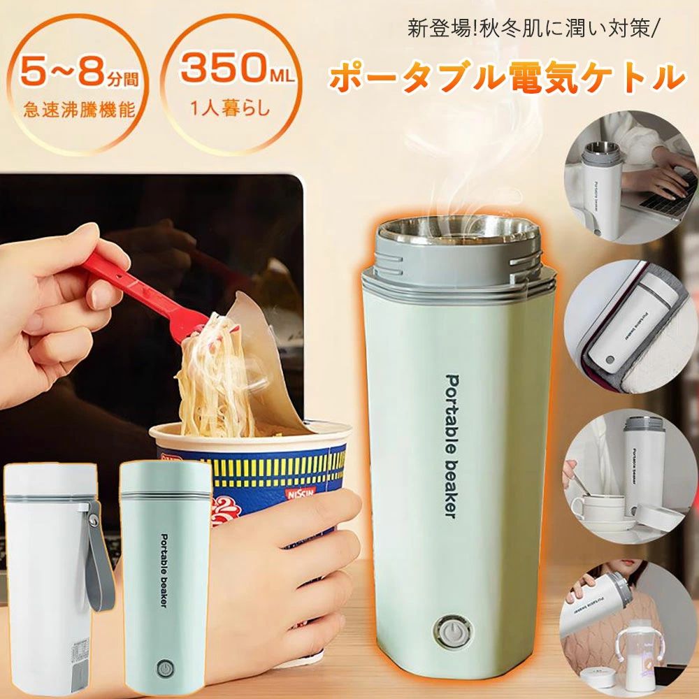 樂天商城 - 電気カップ 電気ケトル 小型 電気ポット 軽量 ミニ電気ボトル ボトル 魔法瓶ポット 持ち運びしやすい 騒音がない ポータブル オフィス 旅行 水筒 ワンプッシュ オープン おしゃれ 自動電源OFF 空だき防止機能 温度調節 5分間沸騰 友達 恋人 父の日 母の日ギフト