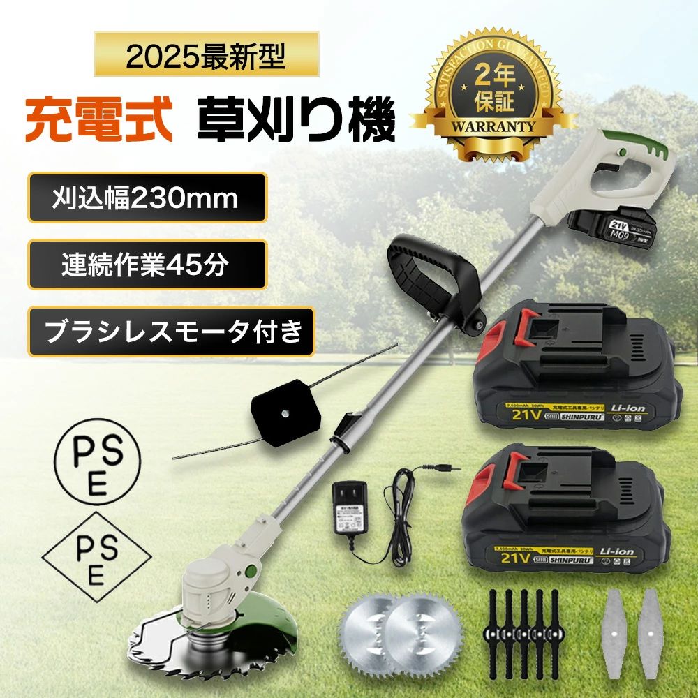 商品情報【コードレス草刈機はどこでも気軽に使えます！】補助輪で掃除機のような動作で草刈りが可能です。コードレスでコンセントの確認等の電源確保のストレスから解放！壁際や低い場所も手楽にカットできます。【軽量設計で作業がラクラク！ 】枝の剪定、雑草や芝生のお手入れにぴったりの軽量設計（約2kg）のコードレス草刈り機です。軽いので腕が疲れる事なく、女性やご高齢の方でも作業が楽に進みます。【伸縮自在で持ち運びラクラク！】90〜130cmの長さに伸縮可能なので、身長に合わせて腰や足に負担が掛からないように調整できます。縮小するすれば車での持ち運びも便利、倉庫への収納にも邪魔になりません。【握りやすいハンドル付きで作業もラクラク！ 】ハンドルを両手でしっかり握り、片足を一歩踏込んで（ナイロンカッターの回転方向に合わせて）体重の移動が容易で安全な体勢で作業できます。【ヘッド部分は角度調整が可能！ 】角度はヘッド部分の角度ボタンを押すと、4段階に調節できます。 地面や垣根など、用途に合わせて変えられるので作業がはかどります。 また保護カバー付きで小石やゴミの飛び散りを防いでくれます。【広範囲の刈り込みにも活躍！ 】安全面・パワーを考慮したリチウムイオンバッテリー 約45分の連続運転が可能。 広範囲の刈り込みにも活躍！気が向いた時、待たずに使えます。電池残量があっても継ぎ足し充電可能。充電時間を節約できます。付属品本体、補助ハンドル、充電器（追加可能）、バッテリー（追加可能）、ナイロンブレード×5、スチールブレード×1、チップソー×1、し縄を打ちますい×1、六角レンチ×1メーカー希望小売価格メーカー希望小売価格はメーカーカタログに基づいて掲載していますメーカー希望小売価格はメーカーカタログに基づいて掲載しています2025最新型 草刈り機 充電式 コードレス 軽量 草刈機 まさおくん 芝刈り機 マキタ互換 電動 芝刈機 除草 コスパ抜群 替え刃4種類 樹脂ブレード 金属刃　ナイロンコード 軽量 庭 雑草 刈払機 安全 無線 角度調整 コードレス 2年保証 送料無料 PSE認証 マキタ互換 バッテリー BL1860B PSE認証 軽量で女性でも扱いやすい！！ マキタ互換バッテリー バッテリー駆動 充電式草刈り機 まさおくん 手持ちの草刈り機が重い、金属刃の取り扱いが怖い、飛び石や飛び跳ねが激しい、コードタイプなので操作がつらい・・という方へ！もっと簡単に楽に本格草刈り機です。ナイロンコードカッターは高速回転するナイロンコードで草を叩き折るようにして刈り取るため、高く柵や塀などの構造物を傷付けない特徴があります。「ナイロンブレード」は壁や庭木などの障害物を傷つけず、雑草だけを刈り取ります。大量の草刈りなどで刃が傷んでしまっても、ブレードは両面刃となっておりますので、表裏をひっくり返して再度使用が可能です。硬めの草や枯れ草にはスチールはがお勧めです。茂った草や茎の太い雑草や植木の剪定の刈り込みにチップソーがお勧めです。ナイロンコードカッターは高速回転するナイロンコードで草を叩き折るようにして刈り取るため、高く柵や塀などの構造物を傷付けない特徴があります。◆伸縮自在で持ち運びラクラク！90〜130cmの長さに伸縮可能なので、身長に合わせて腰や足に負担が掛からないように調整できます。縮小するすれば車での持ち運びも便利、倉庫への収納にも邪魔になりません。※六角レンチで、替刃を固定する時は、しっかりと止めて下さい。ネジがしっかりしまっていないと、替刃が外れる原因となり、けがをする恐れがあり、とても危険なので注意して下さい。ナイロンコードカッター全ての刈払作業に使えるわけではなく、適さない用途もあります。叩き折って草を切断する特性上、ナイロンコードより固くて太い草木の切断には向きません。背丈が高いイネ科の植物や細枝の切断も可能ですが、上手く使うためには慣れが必要です。ナイロンカッターに向いている場所●コンクリートの隙間から生えている草●塀の立ち上がり部分●土が見えるくらい短く刈りたい時 5