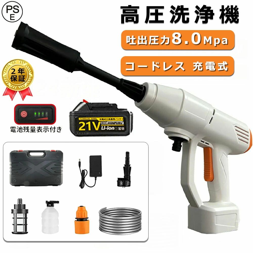 商品情報【高圧洗浄機の商品仕様】◆電源：充電式（15000mAhバッテリー*1）◆連続使用時間：約30-50分（1個電池）◆給水方式：自吸式（専用5mホース＆ボトル用コネクター付き）◆本機重量：1.25kg (本体と一つのバッテリー)◆最大吐出圧力：80bar/8MPa◆最大吐出水量：6L/min◆モーター出力：500W◆使用水温度範囲：0〜50℃【爽快なかけ心地！静かでパワフルなハイエンドモデル】洗車用高圧洗浄機は一目でわかるディスプレイ画面搭載、画面の表示により、モード調整や電池残電確認ができます。500W最上クラスのブラシレスモーターを採用して、ハイパワーが実現され、しかも省エネ！低騒音デザインの高圧洗浄機で、水圧を調節できる家庭用モデルなので洗車だけじゃなくさまざまな汚れをラクに掃除！網戸のほこり・花粉を洗い流したり、外壁の苔を除去したりと、用途はさまざま。 弾力性があるので洗浄作業中も楽々給水ホースに専用フィルターを利用し、ゴミなど不純物の混入を防ぎます。駐車場の泥汚れや玄関のコケなど、屋外のしつこい汚れにもおすすめです。【15000mAhバッテリー付き・長時間連続使用可能】弊社の充電式高圧洗浄機は15000mAhのバッテリー1個を搭載して、一つバッテリの稼働時間は約30-50分で、1つのバッテリーなら、最大35分間連続して使用できます。作動圧力により、稼働時間も異なりますので、ご了承ください。過充電、過放電、過電流を防ぐことができる特別な保護回路チップを搭載しているため、いつでもどこでも安心してご使用いただきます。(より良い経験のために、最初にバッテリーを充電してください。)【3種類のスプレーノズル】6-in-1ノズル、標準ノズル、洗剤用のボトルのノズル3種類のノズルがあります。使用場所に合わせて最適なノズルを選択することができ、作業がより便利で効率的になります。庭の散水や植木の水やり、打ち水などに便利です。マンションなどのベランダはもちろん、部屋掃除、外壁掃除やコケ落とすこのができます。また、洗剤用のボトルに洗剤を入れ、きめ細かい泡を噴出できるので、洗車にとても適切な高圧洗浄機です。【持ち運び＆給水便利＆コードレス】ワイヤレス高圧洗浄機は給水ホースを水を入れたバケツ、池に入れたり、蛇口やびん入りの水から汲水をしたりするだけで利用できます。コンセントが必要なく、使い勝手が非常に良いため、屋外での作業や車の洗車などに最適です。室外作業も、アウトドア活動など時にも楽に使えます。手軽で持ち運びが簡単、洗車用高圧洗浄器は軽量コンパクトなので、重量はわずか約1.25kg本体、バッテリー、アクセサリーを含む）、人間工学なデザインで、グリップがより快適で非常に使いやすく、女性にも扱いやすい軽量。【豊富な付属品＆安心保証】お届け内容：高圧洗浄機本体 x 1、21Vバッテリーパック x 1、充電器 x 1、6 in 1 ノズル x 1、延長ポール x 1、フォームガンx 1、コーラ瓶コネクター x 1、5m 給水パイプ x 1、汲水フィルタ x 1、収納ボックス x 1,説明書 x 1。他に何か洗浄機の操作などの問題や初期不良などがございましたら、ぜひ弊店に連絡してください。メーカー希望小売価格メーカー希望小売価格はメーカーサイトに基づいて掲載していますメーカー希望小売価格はメーカーサイトに基づいて掲載していますメーカー希望小売価格はメーカーサイトに基づいて掲載していますメーカー希望小売価格はメーカーサイトに基づいて掲載しています高圧洗浄機 コードレス 充電式 洗車機 水圧洗浄機 6in1ノズル 大容量バッテリー付き パワフル 8MPa最大吐出圧力 6L/min 自吸式 500W ポータブル 21V 静音 強力噴射 高圧洗浄器 高圧洗浄ガン 持ち運び便利 掃除用品 外壁掃除 洗車 車掃除 洗浄 そうじ 掃除【PSE認証】 高圧洗浄機 コードレス 充電式 最大8MPA吐出圧力 6L/min 自吸式 500W ポータブル 静音 パワフル 掃除用品 外壁掃除 洗車 車掃除 洗浄 そうじ 掃除【PSE認証】 高圧洗浄機とは、その名のとおり水を高圧で噴射することで汚れを落とす洗浄機のこと。ブラシや雑巾といったほかの掃除道具と異なり、水を当てるだけなのでラクに掃除ができる点が大きな魅力です。また強力な水圧によって、長年蓄積したガンコな汚れを落とすことにもできます。掃除が面倒だと思えませんか？大きく、収納場所に困る、使いにくい...本高圧洗浄機コードレスは洗車スタッフ監修で使いやすく、洗車や大掃除に便利な高圧洗浄機。ガンコ汚れを簡単に落とせる！！！車の下回り・雨どいなどの手の届きにくい場所の洗浄に適しています。フェンダーの内側、ステップの奥、中の方、ルーフまで、簡単に洗えます。洗車に便利な左右360°上下180°変換ノズル、フォームノズルが付き、扇型の水流で効率よく洗浄できます。日本製純銅モーター強力噴射で頑固な汚れをしっかり落とす。18000rpm/500wの高出力・高耐久モーターユニットを搭載します。8MPaの強力噴射で車、トラック、オートバイ、私道、柵、自転車のガンコな汚れをゴッソリ落とします！水道代節約に大きく貢献してくれるさらに毎分約3Lの節水ができるとされています。一般的な水道ホースを使用した場合と比較してしており、弊社の高圧洗浄機の場合は約75％もの節水を実現しています。5m PU ホース高圧ホースはソフトタイプのため扱いやすい上折れにくいので耐摩耗性にも優れています。従来機と比較して約3倍の耐久性を持つため、長く利用することができます。6-in-1マチルノズル0°/15°/25°/40°/シャワー/ストレートの6パターンを1つのヘッドに集約。汚れや場所に合わせてパターンをカンタンに切り替えられます。標準ノズル狭角で強噴射、広角の弱噴射で高い作業性。ノズルの先端を回すだけで水の噴射角変を大きくしたり小さくしたり0°から120°まで無段階で調整することが可能です。洗剤フォームノズル泡立ちやすい洗浄剤を泡状にして塗布するアクセサリーです。中性・アルカリ性・酸性の洗浄剤をご使用いただけます。発泡装置が内蔵、調整スイッチ付き、普通のバブルポンプよりも豊富で均一なバブルが出ます。 5