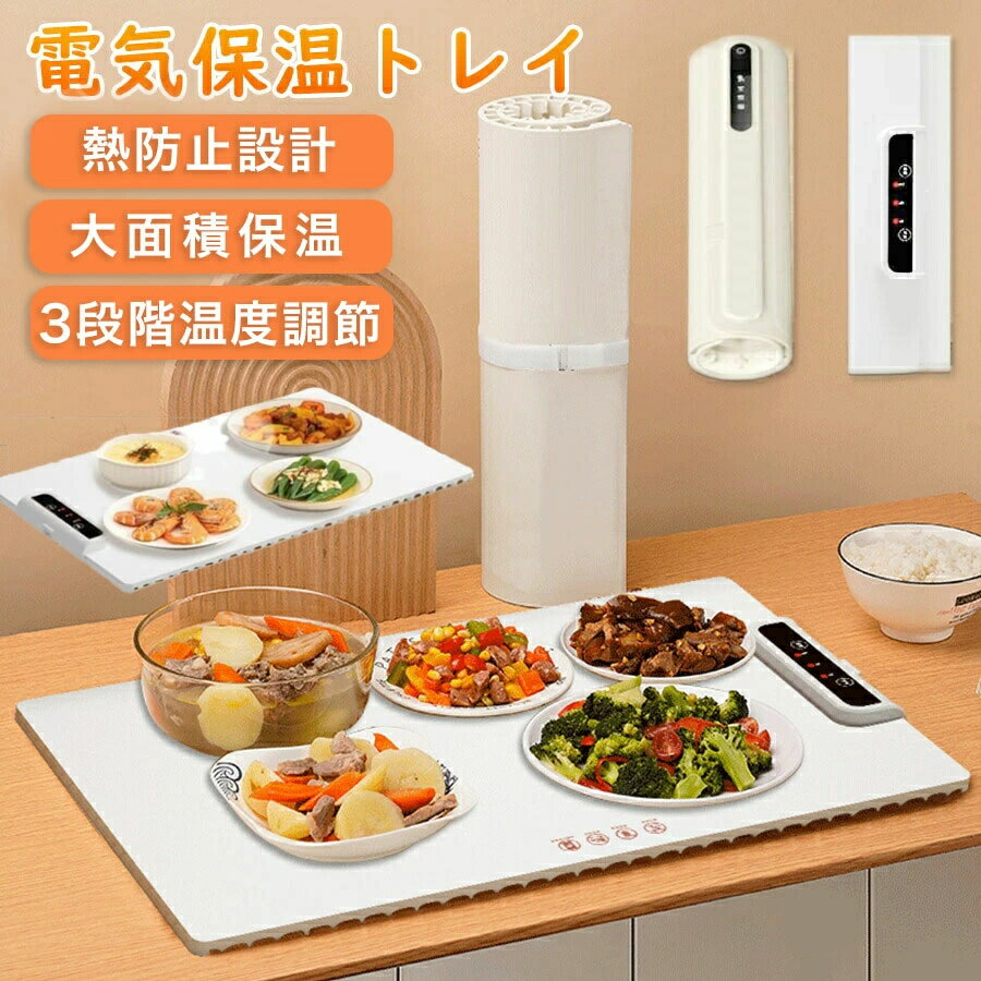 Pot Stands - 保温プレート 食品保温プレート シリコン製 電気保温トレイ ホットプレート 温熱機 保温機 折りたたみ式 多機能食品断熱ボード 卓上保温プレート 60℃~100℃ 温度調節可 3段階温度設定 フードウォーマー 10秒急速加熱 お手入れも簡単