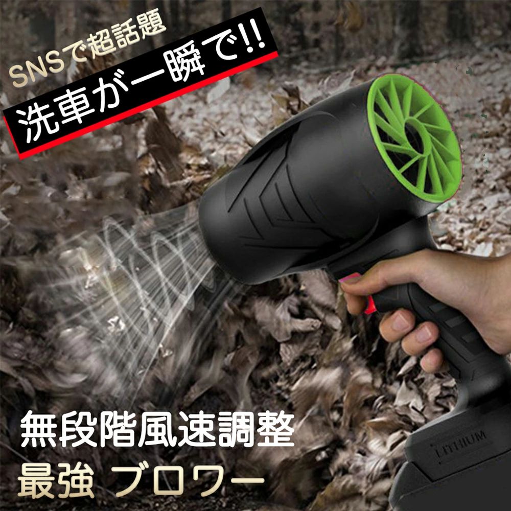 商品情報【強力なパフォーマンス】手に収まるくらいコンパクトでありながら、圧倒的な風力を実現した最強ブロワーです。強力磁石で吹出口を固定し、高効率純銅モーターは最大240000RPMの風速を提供、80mmの大きいファンブレードはより強大な風量と推力を実現しました。【コードレスで便利＆女性が持っても疲れない軽量！】充電式コードレスタイプなのでコードに引っかかる心配もなく、室内や屋外問わずどこでも安心して使えます。本体の重量はわずか0.6KGキログラムのコンパクトデザイン、片手でも持ちやすい。高硬度で高温耐性のある素材で作られたため、耐久性や低発熱性にも優れております。【洗車など様々な用途】このブロワー エアダスターは、洗車の拭き上げ、車内のゴミやホコリ飛ばし、除雪、キーボードの掃除、庭の掃除、マットのゴミの除去、扇風機代わり、ペットの入浴後の乾燥、炭火起こしなどさまざまなお掃除の場面で幅広く活躍できます。他のタイプのブロワーのように組み立てる必要はなく、電池を取り付けるだけで使用できます。【無段階風速調整可能】ブロワー 無段階の風速調節トリガーにより、お客様の必要に応じて、トリガーを押すだけで風量を細かく調節できます。ユーザーフレンドリーな操作を備えたこのダストブロワーは、便利で直感的な制御方法を提供しております。【品質保証安心】出荷前に厳格な品質検査が行われておりますが、万が一、お手元に届いた商品に欠陥があるか、使用中に疑問がある場合は、「注文履歴」→「出品者に連絡する」で弊社ショップにご連絡ください。担当者は24時間以内に返信し、真摯にご対応させて頂きます。メーカー希望小売価格メーカー希望小売価格はメーカーサイトに基づいて掲載していますメーカー希望小売価格はメーカーサイトに基づいて掲載していますメーカー希望小売価格はメーカーサイトに基づいて掲載していますメーカー希望小売価格はメーカーサイトに基づいて掲載していますブロワー 洗車 ブロワー エアダスター 電気エアダスター ブロワー ターボジェットファン 120m/s 240000rpm 高速回転 21Vバッテリ一 軽量 コードレス ブロワー 強力 耐久性 高温耐性 小型 洗車 キーボード パソコン エアコン 網戸 バーベキュー 大掃除 【2024 最新版モデル 】 ブロワー エアダスター 電気エアダスター ジェットドライブロワー ターボジェットファン ブロワー ジェットドライブロワー 超強力120m/s 240000rpm 高速回転 高耐損性 高温耐性 長持ち SNSで話題のマキタバッテリー対応「最強ブロワー」話題のブロワーがついに入荷しました！今までは海外サイトでしか購入できなかったので、手を出しづらかった方にも購入しやすいように取り扱いを開始しました。新ブランドSHINPURU誕生提携工場で改良を重ねて、新ブランドとして製造を開始しました。対応バッテリーについてお手持ちのバッテリーが使えるかどうかご確認ください。気穴を新設して放熱します。熱がこもることがあった従来のデザインから、放熱のための空気穴を新設することで進化をしました。本体や背面の素材も変更し、より壊れにくくお使いいただけるようになりました。240000回転/分の超高速ブラシレスモーター超高回転のモーターが圧倒的な風力を生み出します。台風のような暴風で一瞬で水滴が弾け飛んで乾いてしまうので、洗車の時に拭き上げが一切必要ありません。時間短縮＆ラクラクであなたの洗車が変わります！8Vのバッテリー対応本製品は18Vのバッテリーで駆動します。純正のバッテリーはもちろんのこと、各種互換バッテリーでも使うことができるので、MAKITAの掃除機や工具などをお使いの方ならすぐにご使用いただけます。 5