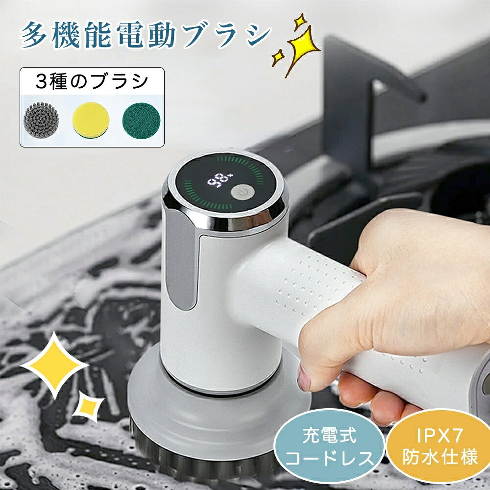 商品情報【電動お掃除ブラシ】この電動お掃除ブラシには3種類の交換ブラシが付属しています。 平ブラシは床、調理台、壁、ガラスなど広い場所の掃除に適しています。 角の尖ったブラシは、コーナーや出入り口などの掃除に適しています。ステンレス・スチール・ブラシは、届きにくい汚れを落とす深部清掃に適しています。 スポンジ・ブラシとタオル・パッドまたはウール・ブラシは、車の磨き粉、木製の床、ガラスなどの表面に適しています。研磨パッドはキッチンに適しています。 ブラシは掃除する場所に応じて簡単に交換できる。【大容量電池・最大180分間連続使用】こちらの電動お風呂掃除ブラシは3000mAhの大容量バッテリーを搭載しています。約180分間の長時間連続使用が可能です。高度なパワー表示機能を搭載しており、いつでも残り電力を確認できるので安心してご使用いただけます。【低騒音モデル】の運転音は55dB程度で、隣近所への騒音が心配というお悩みも解消できます。【防水・軽量】防水グレードはIPX7に達し、本体のブラシヘッドから回転軸までの部分は防水・防塵で、掃除の際に水や気泡を気にする必要がありません。人間工学に基づいたデザインで環境に優しいABS プラスチック素材を使用し、丈夫で耐久性があり、手に馴染み持ちやすく、本体の重さはわずか0.5KGで、女性やご年配の方でも、片手で楽に掃除できます。【多用途性】浴室、洗面所、リビング、ダイニング、書斎、キッチン、ガーデン、裏庭、ガレージ、屋根裏部屋、バルコニー、保管庫、クローゼット、洗濯室、プールなど、15以上の場所を効率的に掃除できる電動モップ。フラットブラシ(大)は床、ガラス、浴室ドア、鏡など、平らな表面の掃除に、ドーム型ブラシはバスタブやシンクなど、広い曲面の掃除に、角ブラシは角や狭い場所の掃除に。特別なプレゼントとして大切な人へ】その清掃力や利便性から、日ごろ家事に苦労している方や引越し前の掃除、年末の掃除など、場所だけでなく様々な時期、場面でも活躍します。自宅用はもちろん、敬老の日、父の日、母の日、引っ越し祝い、クリスマスなど、感謝やお祝いの日に最適なプレゼントです。メーカー希望小売価格メーカー希望小売価格はメーカーサイトに基づいて掲載していますメーカー希望小売価格はメーカーサイトに基づいて掲載していますメーカー希望小売価格はメーカーサイトに基づいて掲載していますメーカー希望小売価格はメーカーサイトに基づいて掲載しています電動ブラシ 掃除 風呂掃除 おふろ 充電式 バスポリッシャー コードレス 電動 ブラシ 掃除 SNS話題 電動ブラシ 軽量 電動ブラシ お風呂掃除 掃除ブラシ IPX7 キッチン 台所 床 浴漕 浴室 多機能掃除機 2段階の回転速度 3000mAh大容量で90分間連続使用 年末の大掃除にぴったり 電動ブラシ 掃除 風呂掃除 大掃除 おふろ 充電式 ブラシ バスポリッシャー コードレス 防水 掃除 SNS話題 お風呂 お風呂掃除 掃除ブラシ IPX7 キッチン 台所 床 浴漕 風呂 浴室 電動ブラシ コードレス電動ブラシ 選べるセット ブラシ 掃除 風呂掃除 風呂 防水 強力 パワフル ハイパワー コードレス 充電式 コンパクト 軽量 キッチン 洗車 窓 床 焦げ 油 水垢 おしゃれコードレス電動ブラシ」。押し付ける力に負けない高トルクの回転ヘッド＋3種の替えブラシでお風呂の床や壁、家の窓、キッチン、車のホイールなど様々な汚れを楽に落とします。パワーは2段階から選べ、IPX7の防水仕様で洗剤使用も安心です。情報高トルクの回転ヘッド＋3種の替えブラシでお風呂の床や壁、車のホイールなど汚れを楽に落とすコードレス電動ブラシ。パワーは3段階で、IPX7の防水仕様で洗剤使用も安心。キーワード電動ブラシ ブラシ 掃除 風呂掃除 風呂 防水 強力 パワフル ハイパワー コードレス 充電式 コンパクト 軽量 キッチン 洗車 窓 床 焦げ 油 水垢 おしゃれ バスポリッシャー フロアマット ホイール 壁 浴室 浴槽 鏡 研磨 艶出し 白 ホワイト 製品特徴●に相応しいパワーコードレス電動ブラシは、高トルクのハイパワー回転ヘッドを実現することで、手の力で止まることなくがんこな汚れを落とします。●3wayで使える3種のお掃除ヘッド回転ヘッドは付け替えが可能。付属ブラシはお風呂の床などの硬い場所、モップパッドは窓やフローリングなど傷つけたくない場所、スポンジパッドはシンクの水垢のような頑固な汚れがある場所など、色んなシーンに対応できます。●安心の防水性IPX7の防水性能をもつため、洗剤と水をつけてガシガシ使用できます。●充電式コードレスパワフルながら電源なしで最大約3.3時間使え、お風呂などの掃除中ずっと使えます。●手になじむフォルムコンパクトでなめらかな手触りの本体はすっきり手に収まりお掃除がしやすい。 5 メーカー希望小売価格はメーカーカタログに基づいて掲載しています
