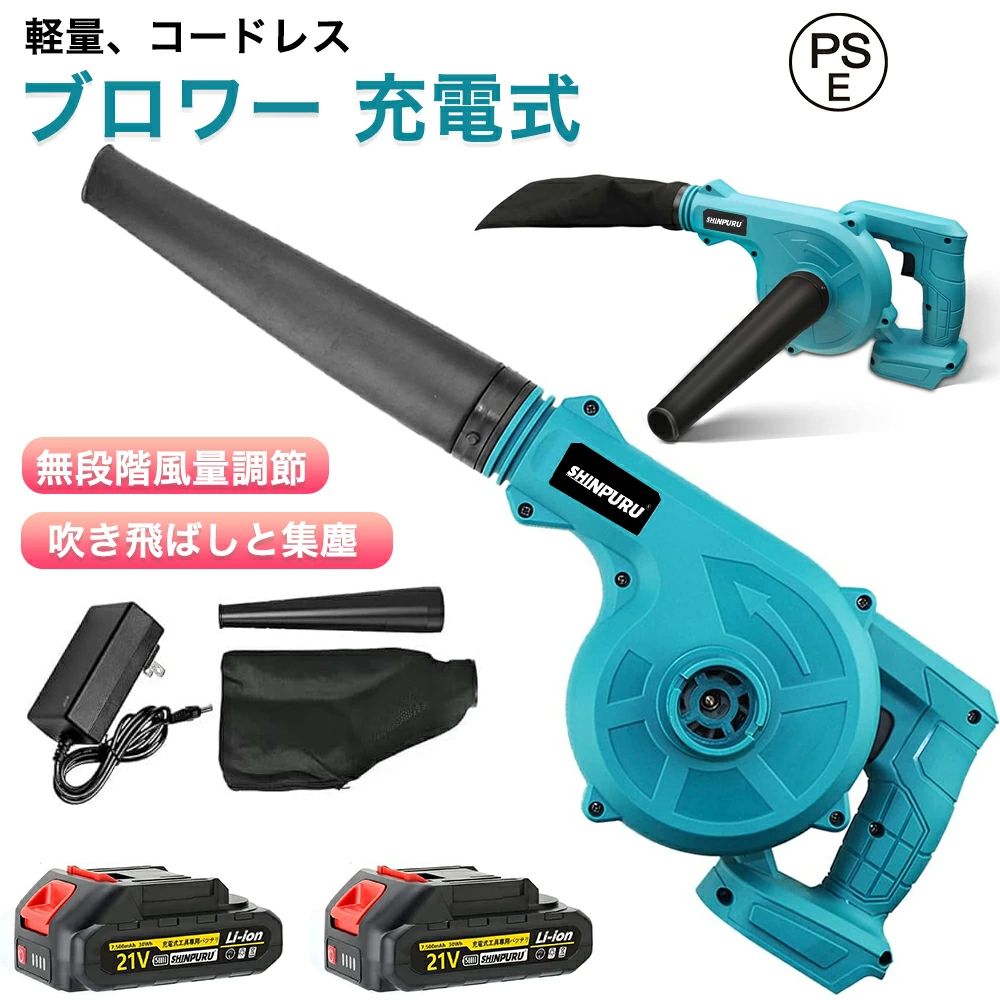 商品情報製品規格■型番：充電式ブロワFE-XCQ023■18Vバッテリーと交換・併用可能■トリガー風量調整■風速：2.6m3/min(m/分)■効率：600w■本体重さ：1.2 kg【使用分野】屋外での落ち葉・芝などの吹き飛ばし、ホコリ・チリなどのゴミの吸塵、水切り等に使用可能です。洗車をした時の乾燥作業も布などで塗装を傷つけずにバッチリ！【デザインメリット】(1)高耐久モーター採用、仕事の効率がアップ。(2)ノズルの差込場所を変更すれば、吹き飛ばしと集塵の1台2役です。(3)無段階風量、作業に応じた風量の調整が可能です。(4)バッテリーを電源として使用出来る充電式のデザインです、使用場所を選らず、どこでも持ち運べて便利に作業できます。【充電式コードレスのブロア】ガーデンブロアですので、場所を選らずどこでもご利用できて、さまざまなシーンで大活躍です。ガーデンの枯葉の吹き飛ばし、農機具、木工機械の清掃、作業場所の清掃、自動車など洗浄後の水滴の吹き飛ばし、乾燥作業、洗車後の水滴の吹き飛ばしに；軽トラック荷台の掃除に、社内の掃除、吸塵にできます。【強力送風だから】2WAYタイプ;無段変速：吹き飛ばし・強力吸塵機能付き高性能ハンドブロワーです。吹き飛ばしも集じんもできる1台2役ブロワ、多くのお客様に選ばれる軽量仕様たったの1.2kg！1台2役で強力風圧550mmAq、風量調整ができる無段変速タイプです。強力送風だから、ホコリだけでなく落ち葉も飛ばせます。風力調整付きだから、状況に応じた使い分け可能です。集じんも出来るから、掃除機としても使えます。【寿命+30日の返品保証】交換品で、寿命特性、充電時間、純正品と同レベルで、コスパ良い商品です。安心の専門メーカー保証1年間。本製品にはお客様に安心してご購入していただくために30日の返品保証をお付けしています、安心してお買い求めください。【注意事項】吸塵の際は、鋭利な物、濡れた物、石・砂利、金属片は吸い込ませないでください。用途：農機具、木工機械の清掃、作業場所の集塵・吸塵・洗浄後の水滴の吹き飛ばし、乾燥作業などです。メーカー希望小売価格メーカー希望小売価格はメーカーカタログに基づいて掲載していますブロワー 充電式 洗車 ブロワ 21Vバッテリー専用 電動 コードレス ブロワー 小型 集塵機 ミニ 無段階風量調整 電動工具 充電式 コードレス 送風と集じんの2 In1 集塵 掃除機 庭掃除 電動ブロワー 洗車 水切り 充電器とバッテリー付 1年保証【PSE認証】 ブロワー 充電式ブロワー コードレス トリガー風量調整 吹き飛ばしと集じんの1台2役 集じん機能付き 集塵 掃除機 洗車 無段階風量調節600W SHINPURU ※ご注意：1.当商品はマキタ製品ではありません。ぜひ、ご了承の上ご注文ください。2.充電器は互換性がありません。他社の充電器を使用しないでください。★【PSE認証済マーク】届出事業者名：三恵商事合同会社PSマークの種類：PSEコートレスブロワー、どこでも運び使い便利SHINPURU ブロワー 充電式 XCQ023吹き飛ばし・強力吸塵機能付きの1台2役の充電式ブロワーです。ノズルの差込口を変更するだけで、機能を切り替えることができ、非常に便利です。トリガー無段風量調整、作業に応じた風量の調整が可能です。軽量で家庭向きの「手持ち式」。多くのお客様に選ばれる軽量仕様たったの1.21kg！年上の人と女性でも使い易い物です。サイズ 本体：53*50*16 cm ノズル：230mm ダストバック:260mmハイパワー 無段階風量調整：風量:0~2.6m?/min(m?/分)　効率：600W質量 本体：1.21kg ノズル：120g ダストバック:30g一台二役 吹き飛ばしと集じん機能セット内容 ブロワ本体×1 ノズル×1 ダストバッグ×1 日本語取扱説明書×1 （バッテリーなし） 5