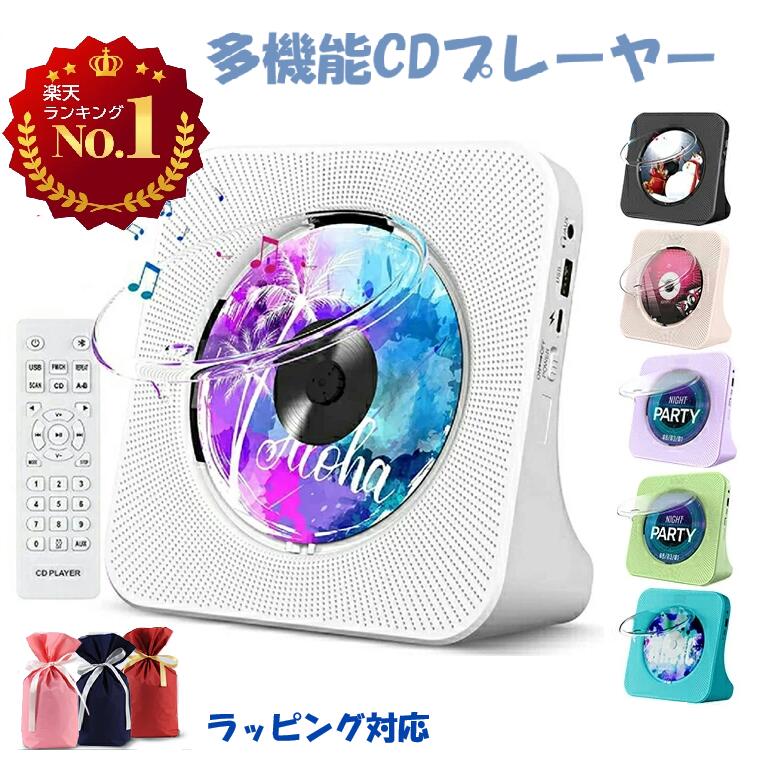 CDプレーヤー ポータブル Bluetooth 卓上置き式 コンパクト CDラジカセ 多機能 防塵透明カバー Bluetooth受発信/CD/FM/USB/AUXなど対応 ラジオ LEDディスプレイ リモコン付き 音楽再生/語学学習/胎児教育 PSE認証済み 防災 PSE認証済み