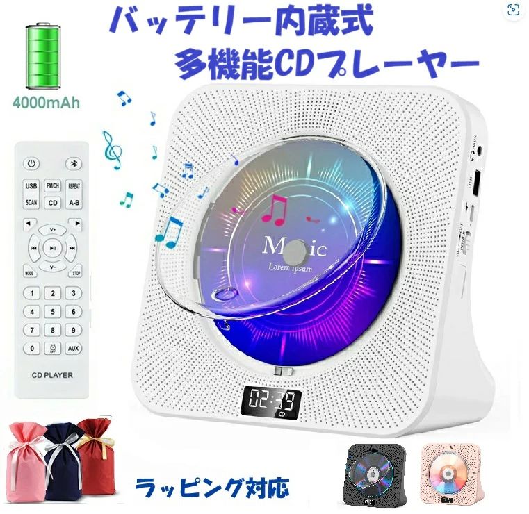 CDプレーヤー バッテリー内蔵 電池式 ポータブル 4000mAh Bluetooth受発信 卓上置き式 高音質スピーカー 1台多役 防塵透明カバー LEDディスプレイ リモコン付き CDラジカセ FM/USB/AUX対応 音楽鑑賞/語学学習/胎児教育 PSE認証済み