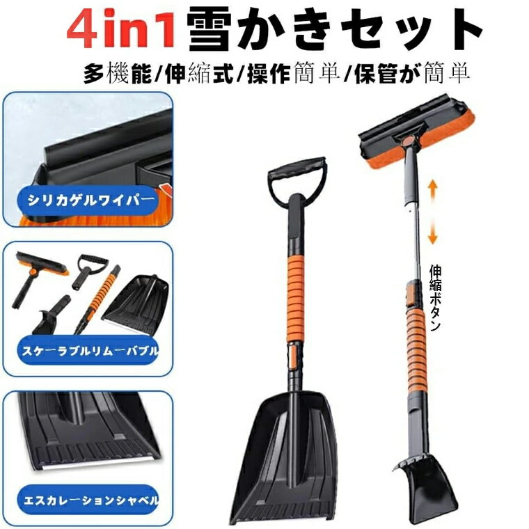 スノーブラシ 車用 除雪ブラシ 4in1 雪かきスコップ 伸縮式雪ブラシ 84-99cm長さ調...