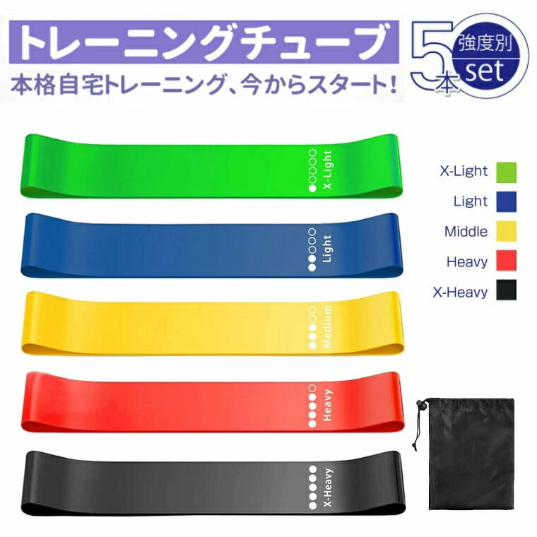 乐天商城 - トレーニングチューブ ゴムバンド 筋トレ ゴムチューブ 天然ラテックス ゴムバンド チューブ トレーニング 5本セット 自宅 筋トレ ゴム バンド 美尻 トレーニングバンド リハビリ ゴムバンド ストレッチバンド