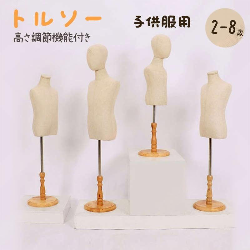 商品仕様 品名：子供用トルソー 素材：リネン+木製 セット内容：和装トルソーのみ（※アームなし） カラー：画像通り サイズ：80-90cm適用、90-100cm適用、100-120cm適用、120-130cm適用 生産国：中国 ★★★注意事項★★★ ※モニターにより色の見え方が実際の商品と多少異なることがございます。あらかじめご了承くださいませ。 ※サイズは手動計測となっており、1〜2cmの誤差が生きじる場合がございます。 ※同じ商品でも「生産時期」や「カラー」により形やサイズに多少の「誤差」が生じる場合もございます。詳しくは商品画像や実寸サイズにてご確認くださいませ。 ※輸入商品について、ご存知の通り海外の工場での加工は日本の工場と比べますと、製造過程における小さなキズ、シミなどが見られる場合がございますが、不良品ではございません。出荷時にすべての商品を検品しております。 ※ご購入前に、【サイズ】・【カラー】・【価格】・【数量】・【お客様情報】等、ご注文内容にお間違いがないか必ずご確認ください。 ★★★配送について★★★ ※同じ注文で2点以上ご購入頂く場合には、分けて発送可能性がございます。 ※一時欠品の際は、ご注文頂いて7〜14日の入荷となります。 ※万が一ご出荷が遅れる場合はメールでご連絡致します。 ※直接仕入先からの発送する場合があります。 ※メーカーによる商品改良或いは包装変更のため予告なく仕様変更となる場合がございます。 ※メーカー完売の際はご容赦ください。商品仕様 品名：子供用トルソー 素材：リネン+木製 セット内容：和装トルソーのみ（※アームなし） カラー：画像通り サイズ：80-90cm適用、90-100cm適用、100-120cm適用、120-130cm適用 生産国：中国 ★★★注意事項★★★ ※モニターにより色の見え方が実際の商品と多少異なることがございます。あらかじめご了承くださいませ。 ※サイズは手動計測となっており、1〜2cmの誤差が生きじる場合がございます。 ※同じ商品でも「生産時期」や「カラー」により形やサイズに多少の「誤差」が生じる場合もございます。詳しくは商品画像や実寸サイズにてご確認くださいませ。 ※輸入商品について、ご存知の通り海外の工場での加工は日本の工場と比べますと、製造過程における小さなキズ、シミなどが見られる場合がございますが、不良品ではございません。出荷時にすべての商品を検品しております。 ※ご購入前に、【サイズ】・【カラー】・【価格】・【数量】・【お客様情報】等、ご注文内容にお間違いがないか必ずご確認ください。 ★★★配送について★★★ ※同じ注文で2点以上ご購入頂く場合には、分けて発送可能性がございます。 ※一時欠品の際は、ご注文頂いて7〜14日の入荷となります。 ※万が一ご出荷が遅れる場合はメールでご連絡致します。 ※直接仕入先からの発送する場合があります。 ※メーカーによる商品改良或いは包装変更のため予告なく仕様変更となる場合がございます。 ※メーカー完売の際はご容赦ください。