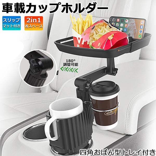 樂天商城 - 小物入れ スマホ 360°回転 多機能 差し込み式 2in1 カーテーブル スマホスタンド 車用トレイ 車載トレイ トレイ車用 ドリンクホ