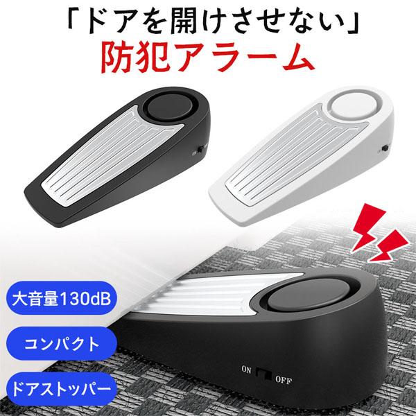ドアアラーム 旅行先 防犯グッズ 侵入 130dB 大音量 旅 ホテル 旅行 持ち運び コンパクト ストッパー 扉 ドアストッパー 防犯ア