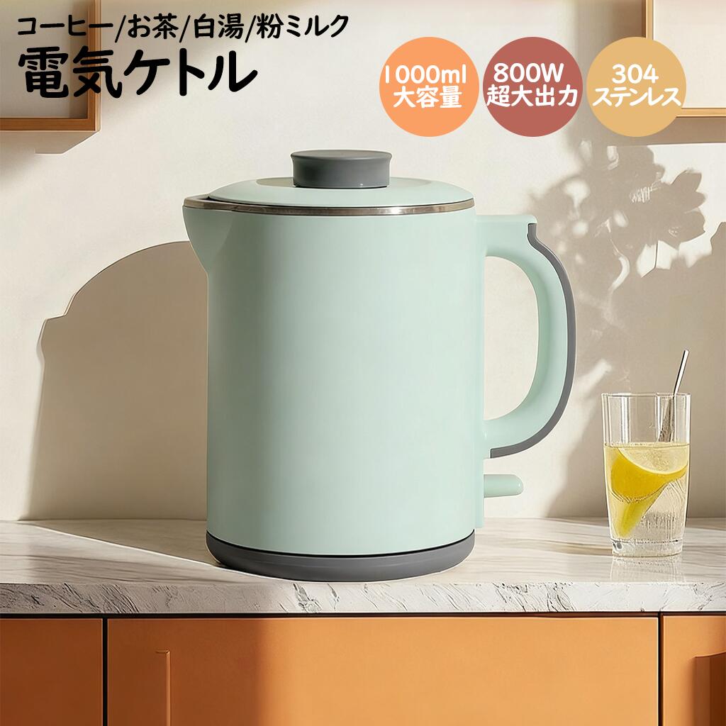 With Thermal Insulation - 【2026年新登場】電気ケトル 電気ポット 湯沸かし器 1000ml 大容量 内外二重構造 急速沸騰 温度制御が敏速 3 重安全対策 低騒音で睡眠に影響なし 洗浄が容易 人気 おしゃれ一人暮らし 新生活 シンプル ハイパワー 1リットル おしゃれ かわいい