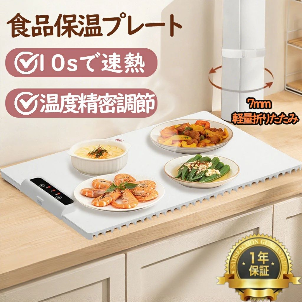 商品情報【全面加熱技術】独自設計の加熱ワイヤーにより、表面全体に熱が素早く均一に伝わります。このため、食器を自由に配置しても熱が均一に行き渡り、効率的かつ快適にご使用いただけます。毎日の食卓からパーティーシーンまで、あらゆる場面で温かい料理をお楽しみください。【6段階温度調節】精密な温度管理が可能保温から加熱まで、必要に応じて最適な温度を簡単に設定可能。3段階の温度調節を搭載し、お料理の温度をベストな状態でキープします。タイミングを逃さず、温かいまま美味しさを保つことで、食事の満足感がさらに向上します。家庭料理からおもてなしまで、どんなシーンにも対応できる万能な設計です。【高品質シリコンナノ素材】高級柔軟シリコンナノ素材を採用した本製品は、耐久性が高く、防水、防汚、さらに防油機能を備えています。汚れがつきにくい設計で、使用後のお手入れも簡単。折りたたんで収納しても跡が残らず、美しい状態を保てるため、長期間ご愛用いただけます。シンプルで清潔感のあるデザインが日常使いにもぴったりです。【コンパクトで巻き取り収納可能】コンパクトに巻き取ることができるため、収納スペースを取りません。旅行やピクニックなど、外出先でも気軽に持ち運びが可能です。キッチンやダイニングの収納スペースが限られていても、効率的に片付けられるので、スマートな生活をサポートします。バッグにも簡単に収納できるので、モバイルライフの心強い味方です。【一年中活躍する多機能性】本製品は、食品を温めるだけではありません。急速解凍、フェイスマスクの温め、生地の発酵促進など、さまざまな用途でお使いいただけます。季節を問わず、毎日の生活の中で多彩な役割を果たし、家事の効率を高めます。冬は料理を暖かく保ち、夏は冷凍食品を素早く解凍するなど、一年を通して役立つ万能アイテムです。メーカー希望小売価格はメーカーサイトに基づいて掲載していますメーカー希望小売価格はメーカーサイトに基づいて掲載していますメーカー希望小売価格はメーカーサイトに基づいて掲載しています【2025年最新型】保温プレート 卓上 折りたたみ シリコンマット 料理保温 省エネ 3段階調節 デジタル温度 50〜100℃ 温度調整 チャイルドロック 電気プレート 滑り止め 撥水加工 掃除簡単 多機能 食品断熱ボード フライパン・鉄鍋・ガラス食器対応 軽量 食品保温プレート 電気保温トレイ チャイルドロック機能付き 折りたたみ式 フードウォーマープレート 3段階タイマー ホットプレート 滑り止め 卓上保温プレート 友人との集まり 温度調節を備えた当社のビュッフェ パーティー加熱トレイは、食べ物を最大 6 時間温かく保ち、ご家族全員がおいしく楽しい食事体験を楽しめるようにします。スマートな折りたたみ式デザインにより、簡単に収納でき、キッチンの貴重なスペースを節約できます。加熱エリアが広いため、さまざまな料理を同時に加熱でき、さまざまな調理ニーズに対応できます。 折りたたみ式フードウォーマーはナノシリコン素材で作られており、安全でお手入れが簡単なだけでなく、優れた保温性能を備えており、食べ物を温かく風味豊かに保ちます。高速3次熱伝達技術を利用して、最適な温度に素早く到達できます。ビュッフェ フード ウォーマーは、金属、セラミック、ガラス、エナメルなど、さまざまな食器の素材に合うように設計されており、多用途性と利便性を高め、お客様の食事の好みにシームレスに適応します。折りたたみ式の食品加熱パッドは、どのキッチンにも必需品です。毎日の食事の食器を温かく保ち、生地を発酵させ、冷凍食品を解凍し、家族の夕食、パーティー、イベント、ラマダンや安息日のお祝いに最適な温度を維持します。コンパクトに巻き取ることができるため、収納スペースを取りません。旅行やピクニックなど、外出先でも気軽に持ち運びが可能です。キッチンやダイニングの収納スペースが限られていても、効率的に片付けられるので、スマートな生活をサポートします。バッグにも簡単に収納できるので、モバイルライフの心強い味方です。高級柔軟シリコンナノ素材を採用した本製品は、耐久性が高く、防水、防汚、さらに防油機能を備えています。汚れがつきにくい設計で、使用後のお手入れも簡単。折りたたんで収納しても跡が残らず、美しい状態を保てるため、長期間ご愛用いただけます。シンプルで清潔感のあるデザインが日常使いにもぴったりです。 5