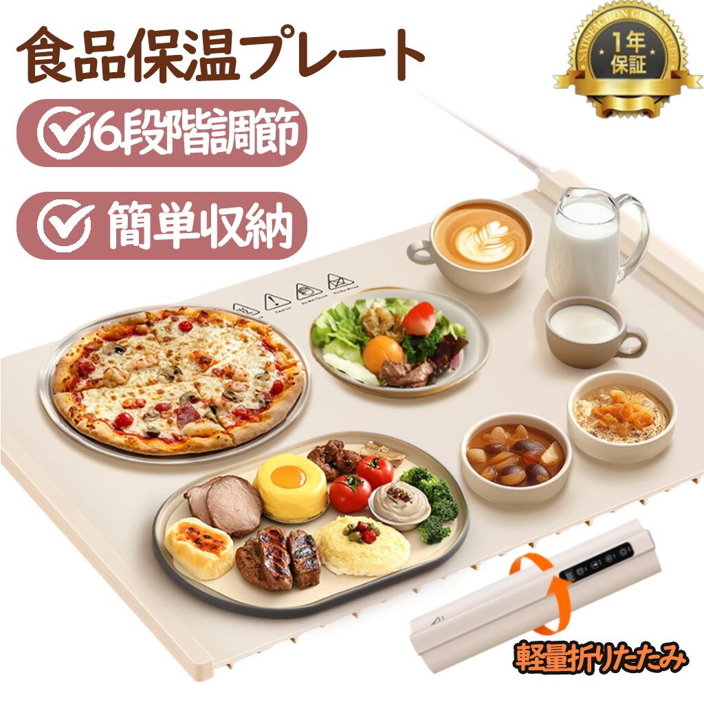 【2026年新登場】料理保温プレート フードウォーマープレート 薄型 6段階調節 電気保温トレイ 食品保温プレート 卓上ヒーター シリコン 簡単収納 丸めて収納 温熱機 保温機 食品保温機 (ベージュ)