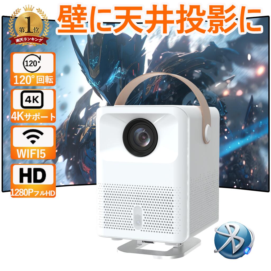 【超人気・超小型投影】プロジェクター 家庭用 ホームシアター テレビ ホームプロジェクター 軽量 本体 小型 Android 9.0 200ANSI 4K対応 高画質 高輝度 静音 5G WiFi6 高性能 自動台形補 電動フォーカス Bluetooth5.0 ホームシアター 短距離有線