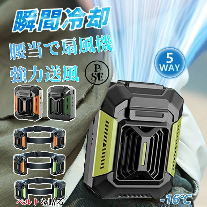 【4WAY！多機能ベルトファン】腰掛け、首掛け、手持ち、卓上一台4役使いシーンによって使い分けられます。【強力送風・大容量電池】風力は通常の扇風機の10倍に達します。最大12M/Sな送風速度、13500RPM回転速度で3秒ほど360°全身が冷たい風に包まれます。内蔵の4000mAhリチウム電池、弱モードでは約24時間使用可能です。【装着は自由自在】　ベルトに取付けてシャツの裾をクリップで挟んだら、服内に風を送り込めます。付属のストラップをつけば首にも引っ掛けられるので両手が解放され、使い勝手は良い。【3段階風量調節】風量モードの強弱は3段階に切替えるので状況によって快適に調節できます。服の中を循環する風が汗を蒸発させ、体を涼しく体温の上昇を抑えます。【使い幅は広い】夏のアウトドア、現場作業や犬の散歩、釣り、スポーツ観戦、ハイキングなど様々なシーンで大活躍。炎天下で体を動かし体力消耗の激しい方にお勧めします。【関連キーワード】扇風機 羽なし 小型 携帯扇風機 腰掛け扇風機 首かけ ハンズフリーファン ベルトファン 移動クーラー エアーファン 卓上扇風機 長時間 静音 強風 熱中症対策 通勤通学 屋外作業 おしゃれ アウトドアメ一力一希望小?価格メーカー希望小売価格はメーカーサイトに基づいて掲載していますメーカー希望小売価格はメーカーサイトに基づいて掲載していますメーカー希望小売価格はメーカーサイトに基づいて掲載しています【4WAY！多機能ベルトファン】 腰掛け、首掛け、手持ち、卓上一台4役使いシーンによって使い分けられます。 【強力送風・大容量電池】 風力は通常の扇風機の10倍に達します。最大12M/Sな送風速度、13500RPM回転速度で3秒ほど360°全身が冷たい風に包まれます。内蔵の4000mAhリチウム電池、弱モードでは約24時間使用可能です。 【装着は自由自在】　 ベルトに取付けてシャツの裾をクリップで挟んだら、服内に風を送り込めます。付属のストラップをつけば首にも引っ掛けられるので両手が解放され、使い勝手は良い。 【3段階風量調節】 風量モードの強弱は3段階に切替えるので状況によって快適に調節できます。服の中を循環する風が汗を蒸発させ、体を涼しく体温の上昇を抑えます。 【使い幅は広い】 夏のアウトドア、現場作業や犬の散歩、釣り、スポーツ観戦、ハイキングなど様々なシーンで大活躍。炎天下で体を動かし体力消耗の激しい方にお勧めします。 【関連キーワード】 扇風機 羽なし 小型 携帯扇風機 腰掛け扇風機 首かけ ハンズフリーファン ベルトファン 移動クーラー エアーファン 卓上扇風機 長時間 静音 強風 熱中症対策 通勤通学 屋外作業 おしゃれ アウトドア