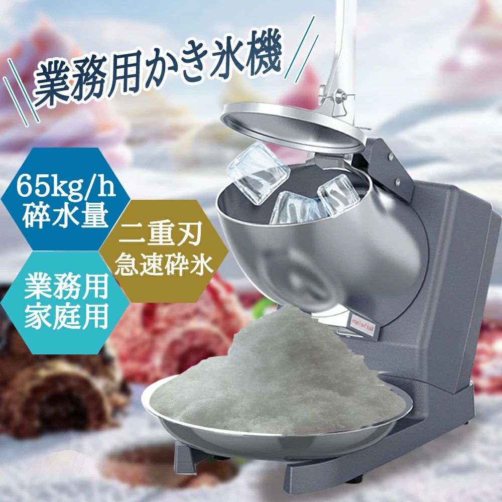乐天商城 - 電動かき氷機 かきごおり機 電気砕氷機 業務用 電動かき氷機 業務用かき氷機 (65kg /時 2200rpm) 操作簡単 洗える 家庭用 商業用
