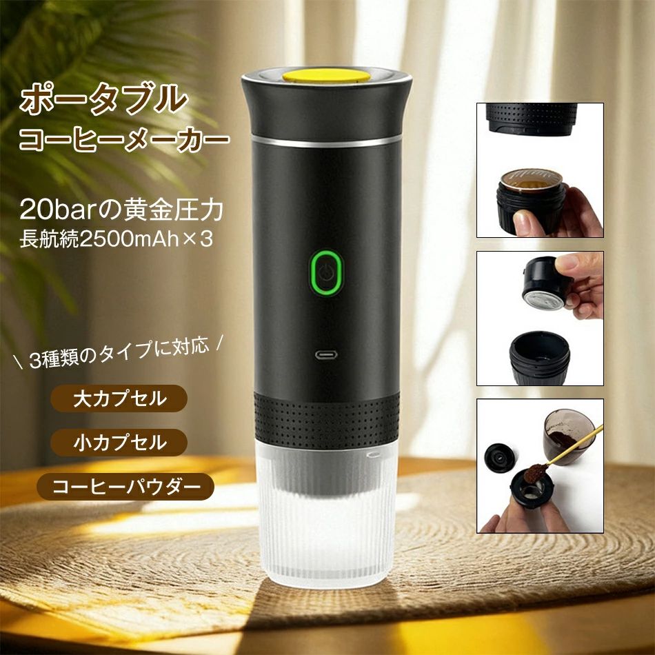 ポータブル電動エスプレッソマシン キャンプ用トラベルコーヒーメーカー RVハイキングオフィス用充電式車用コーヒーメーカー カプセル用 カプセルと挽いたコーヒーに対応 15Bar ミニコールドブリュー 加熱コーヒー 大カプセル・小カプセル・コーヒーパウダー 3種類に対応