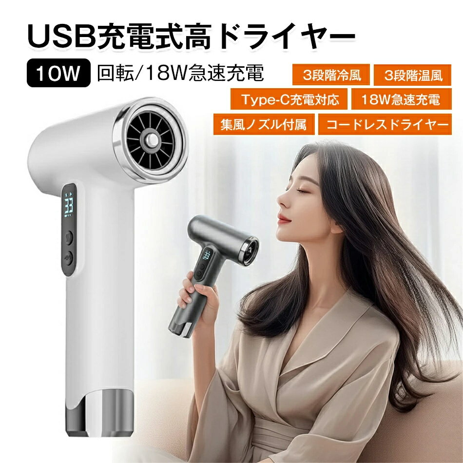 商品特徴【コードレス設計でどこでも快適ドライ】コンセント不要のUSB充電式コードレスヘアドライヤー。外出先や旅行先、車中泊でも場所を選ばず使用できます。【3段階温風・冷風切替対応】温風・冷風ともに3段階切替が可能。髪質や季節に応じて、やさしく・しっかり乾燥ができます。【15000mAhの大容量バッテリー搭載】フル充電でしっかり長時間稼働。USB Type-C対応で急速充電にも対応し、日常使いにも便利です。【集風ノズル付き】取り外し簡単な集風ノズルを付属。風を集めて効率よく乾燥でき、スタイリングにも最適です。【わずか500g｜小型・軽量で携帯便利】カバンにもすっきり収まるコンパクト設計＆軽量ボディ。出張・旅行・温泉・ジムなどに最適。【お子様や高齢者にもやさしい設計】過熱時は自動で電源がオフになる安全機能付きで、お子様や高齢者の方でも安心してお使いいただけます。【母の日やプレゼントにもおすすめ】高級感あるシンプルなデザイン。母の日・敬老の日・お誕生日プレゼントにも喜ばれる一台です。商品仕様品名：ドライヤー製品サイズ：幅13.5×奥行4.5×高さ22cm製品重量：500g電源：USB充電式バッテリー容量: 15000mAh定格消費電力：200W注意事項※画像はご覧になっているモニターやPCなどの環境により、実物と多少カラーが異なる場合がございます。※色味やサイズが異なるなどのクレームはご対応致しかねますので、ご了承ください。品質保証◎※出品する商品は全て新品未使用です。◎※初期不良の場合は到着後1週間以内にご連絡ください。◎※初期不良の場合は写真やビデオをご提供下さい、確認後無料で新品交換もしくは御返金致しますのでご連絡下さい。◎※写真やビデオをご提供出来ない場合は技術者と確認できません、返品返金対応出来ない可能性が御座います、予めご了承ください。関連キーワード（本商品の説明ではありません）ヘアドライヤー コードレスドライヤー 冷風 温風 6段階調整 タッチパネル 15000mAh大容量 専用スタンド ドライヤー 速乾性 大風量 急速充電 セットノズル付き 充電式 ヘアーサロン コードレス おしゃれ 母の日 便利 プレゼント 誕生日 男女兼用 高級感 ヘアドライヤー コードレスドライヤー 冷風 温風 6段階調整 15000mAh大容量 専用スタンド 速乾性 大風量 急速充電 セットノズル付き 充電式 ヘアーサロン 便利 プレゼント 高級感 ドライヤー ヘアドライヤー　2023 ドライヤー 大風量 速乾 おすすめ 人気 軽量 低騒音 静音 大風速 時短 軽い 静か　速乾ドライヤー　高速ドライヤー 大風量ドライヤー 軽いドライヤー 速乾ヘアドライヤー　高速ヘアドライヤー 大風量ヘアドライヤー 軽いヘアドライヤー 　静音ヘアドライヤー　静音ドライヤー美容師 美容室 ツヤ ドライヤー マイナスイオンドライヤー 低温 ドライヤー 大風量 マイナスイオン ドライヤー速乾 ヘアケア ツヤ髪 冷風 温風 熱風 冷熱風 美容家電 スピーディー イオンドライヤー ドライヤー 旅行 さらさら 傷みにくい 髪が傷まない 艶 可愛い かわいい　おしゃれ お洒落 強風 風量 コンパクト 美髪 レディース 女性 人気 ランキング 温度 くせ毛 ノズル 話題 旅行用 短時間 速い 速乾ドライヤー 髪 小型 大風量ヘアドライヤー ヘアドライヤー大風量 マイナスイオンヘアドライヤー ドライヤー ドライヤー2024 頭皮ケア ヘアードライヤー　スピーディーイオンドライヤープレゼント ギフト 年末年始 母の日 御中元 お中元 敬老の日 記念日 節分 卒業 卒園 バレンタインデー ひな祭り お花見 クリスマス 冬ギフト お歳暮 御歳暮御祝 御礼 謝礼 御挨拶 粗品 贈答品 贈りもの お返し 引き出物 お祝い 結婚祝い 結婚内祝い 出産祝い 出産内祝い プチギフト就職祝い