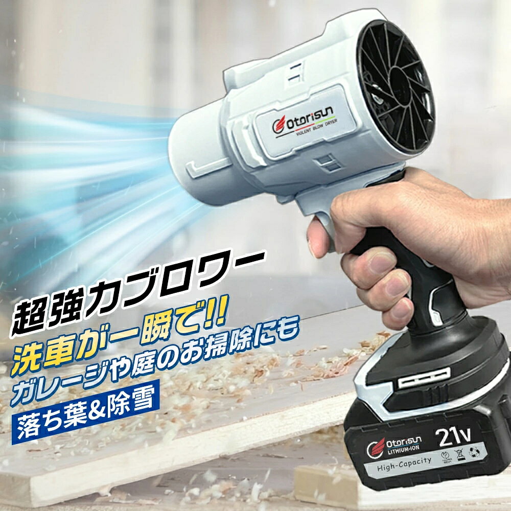 商品情報 充電式ブロワー材質：PETGカーボンファイバープロセス: 3D プリント推力：800〜1600g製品重量：約0.6kg持続時間につきましては、最大出力で連続使用した場合、約25分〜45分となっております。用途：農機具、木工機械の清掃、作業場所・洗浄後の水滴の吹き飛ばし、除雪、乾燥作業などです。キーワード：充電式 コードレスブロワー 電動工具 大容量電池 送風 洗車専用 落ち葉集め 庭掃 DIY 電動ブロワー 吹き飛ばし ブロワー 充電式 送風機 ブロワー掃除機 小型 電動送風機 強力 除雪　除塵 充電式ブロワー ジェットドライブロワー 電動 エアダスター コードレス 電気エアダスター 大掃除 軽量 洗車【この商品について】【強力なパフォーマンス】手に収まるくらいコンパクトでありながら、圧倒的な風力を実現した最強ブロワーです。強力磁石で吹出口を固定し、高効率純銅モーターは最大25000RPMの風速を提供、70mmの大きいファンブレードはより強大な風量と推力を実現しました。【大容量バッテリー付き】最新アップグレードしたこのジェットブロワーには、大容量バッテリーと充電器が追加され、お客様が別途購入する必要はありません。また、本製品はマキタ18Vリチウムバッテリーでも対応可能、例えばBL1830 BL1840 BL1850 BL1860 BL1830B BL1850B BL1860B BL1890Bなどが適用します。【ポータブルで軽量】コードレス式なので線材などに縛られず、室内や屋外問わずどこでも利用できます。本体の重量はわずか0.6キログラムのコンパクトデザイン、持ち運び便利。高硬度で高温耐性のある素材で作られたため、耐久性や低発熱性にも優れております。【洗車など様々な用途】このダストブロワーは、洗車の拭き上げ、車内のゴミやホコリ飛ばし、除雪、キーボードの掃除、庭の掃除、マットのゴミの除去、扇風機代わり、ペットの入浴後の乾燥、炭火起こしなどさまざまなお掃除の場面で幅広く活躍できます。【品質保証安心】出荷前に厳格な品質検査が行われておりますが、万が一、お手元に届いた商品に欠陥があるか、使用中に疑問がある場合は、「注文履歴」「出品者に連絡する」で弊社ショップにご連絡ください。担当者は24時間以内に返信し、真摯にご対応させて頂きます。メーカー希望小売価格はメーカーサイトに基づいて掲載しています