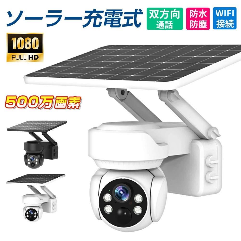 P10倍！防犯カメラ 屋外 ソーラー 防犯カメラ 屋外用500万画素 ワイヤレス ネットワークカメラ 監視カメラ 赤外線LED 工事不要 パンチルト 体検知 wifi ワイヤレス 音声通話 配線不要 録画 高画質 夜間カラー 遠隔監視 防水 家庭用