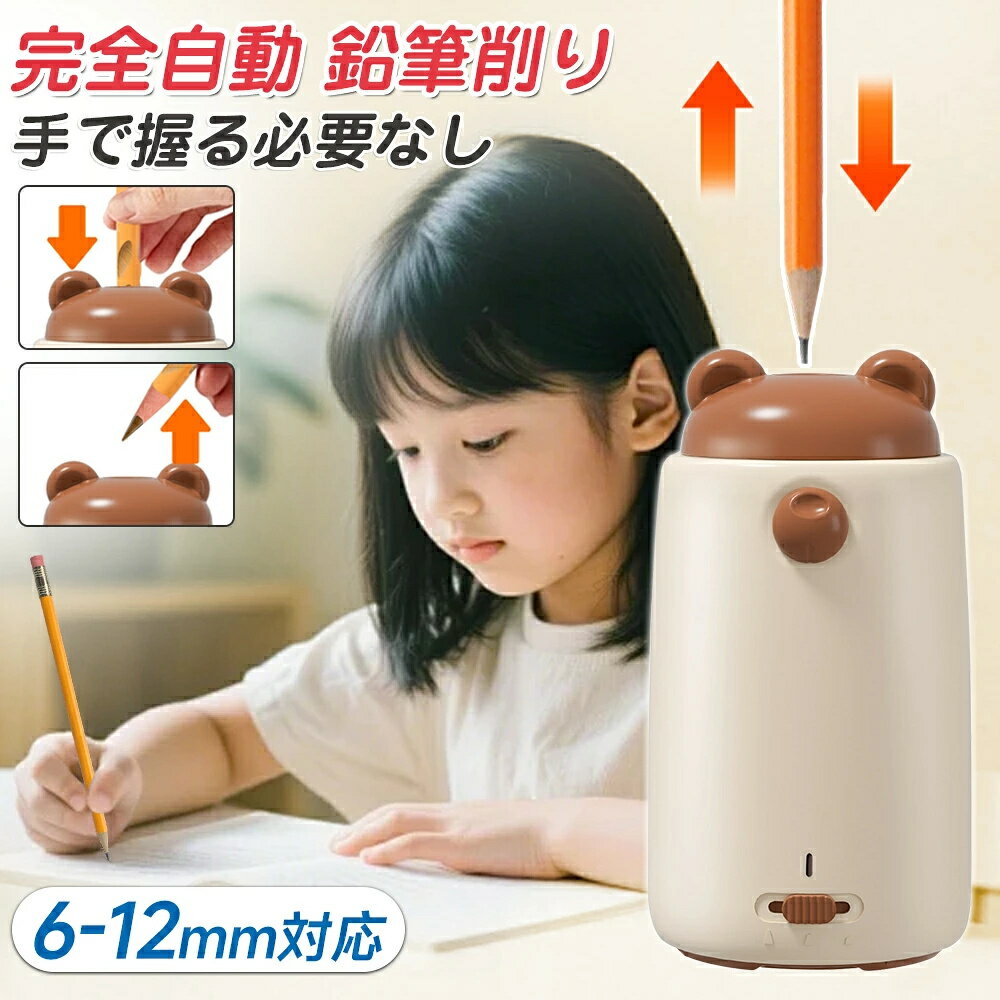 商品仕様 ? 製品名：全自動電動鉛筆削り ? 適用年齢：3歳以上 ? パッケージ内容：本体、USB充電ケーブル、説明書【全自動スマート鉛筆削り】鉛筆を差し込んでいただくだけで、自動で調整され、わずか3秒で削り上げた後、自動で排出いたします。手で押さえていただく必要はございません。【安全性に配慮した4重保護設計】触電防止設計：削り口は7cmの保護カバー付きで、手が触れない安心設計となっております。ロック機能付き：フタを開けると自動で電源がオフになります。安全な構造：電池は底部に配置しており、手が触れても感電の心配はございません。過熱保護機能：一定の温度を超えると自動で停止いたします。【短い鉛筆にも対応】長さ6.5cmの短い鉛筆でもお使いいただけます。最後まで無駄なくご使用いただけます。【自動排芯機能搭載】芯詰まりの心配がなく、分解していただく手間も不要で快適にご利用いただけます。【大容量バッテリー搭載】フル充電で最大800回削ることが可能です。1回の充電で約2〜3ヶ月ご使用いただけます。【大容量削りカスボックス】削りカスボックスは大容量仕様で、頻繁に捨てていただく手間がかかりません。メーカー希望小売価格はメーカーサイトに基づいて掲載しています