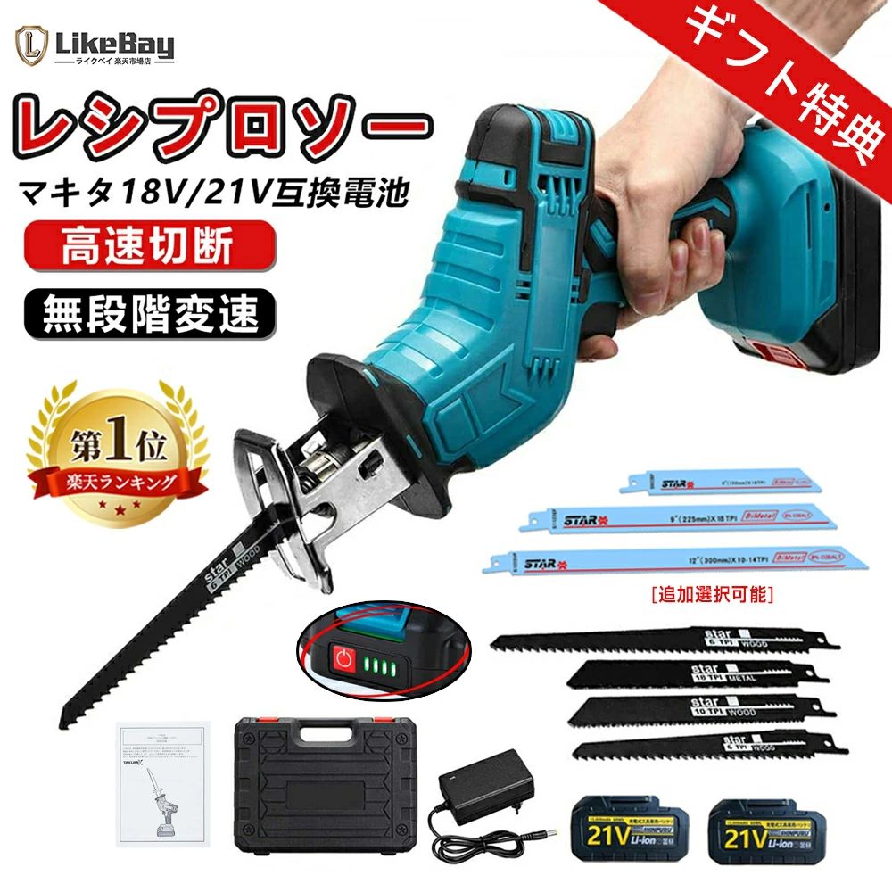 おすすめ商品商品情報【商品仕様】型番：充電式レシプロソー商品サイズ：7×13×40 cm質量：1.1 kgストローク量:13mm最大無負荷回転数：0〜3,000min-1説明書：日本語取扱説明書付き【無負荷の場合の使用時間】21V5段電池=持続時間約30分21V10段電池=持続時間約50分【金属/木材/PVC/樹木のカット】【セルフロックチャックで刃が落ちない！】【鉄を泥のように切断できる高出力モーター】純銅製高出力、高耐久ブラシレスモーターが搭載されており、鉄を泥のように切断できます。切断能力(mm)：(155mmブレード使用時)パイプ外径50、木材厚さ65、金属厚さ8。【バッテリー併用 、18V互換電池対応】BL1830 BL1860 BL1830B BL1860B などを使用できます。【梱包内容】レシプロソー本体*1ウッド用ブレード*2金属用ブレード*22000mAhバッテリー*1電源アダプター*1日本語説明書*1【ハイパワー＆高速切断機能充電式のコードレス設計】弊社の充電式のこぎりは取り回し性とハイパワー切断能力を備えて、(ストローク長:14.5mm、ストローク数:2800spm)、どんな素材でも高速切断する可能ですそして充電式のコードレス設計で、DIY、枝切り、粗大ゴミ解体、アルミニウム切断、薪作りなどいろんな分野に大活躍して、女性やご年配の方でも持ち運べて便利に作業できます。【安全ロックボタン;無段階変速;LEDライト】電動のこぎりにダブルロック設定があり、不意な誤操作を防止するために、安全ロックボタンとトリガースイッチを同時に押してないと稼働できないです。そして無段階変速機能を搭載して、トリガースイッチの引き加減により、作業条件や材料に合わせて、最適な速度が調整可能で、高精度な作業が行えます。またLEDライト付きで、暗い場所や奥まった場所でも簡単に作業できます。【幅広い用途＆優れた大容量バッテリー】2000mAhの大容量リチウムイオンバッテリーは1個を搭載して、従来品と比較して、作業時間より約1倍ぐらい多くなって、2hでフル充電して、約40分連続稼働できます。特製ブレードを8本付き、金属、木材、タイルなどの様々な素材を簡単に切断して、リフォーム、設備、配管工事など、狭い場所での切断やチョイ切り作業にもおすすめです。また弊社の特製ブレードの刃数が多くて、切断された素材の切断面も綺麗です。【工具無しブレード交換】ブレードの着脱が簡単し、チャックを回すだけ、誰でも簡単に、ブレードの取り付けが出来ます。素人にも簡単に取り付け素早くブレードを交換できます。ソフトグリップが人間工学に基づいて設計されており、採滑りにくく長時間使用しても違和感がなくて、素早くて切断して気楽に作業します。【いろんな分野に大活躍】DIY、枝切り、粗大ゴミ解体、アルミニウム切断、薪作りなどいろんな分野に大活躍！普段の生活の中でも買って損をしないアイテムです。庭のある家庭や粗大ゴミの処理など意外にも生活面で利用範囲が広い。メーカー希望小売価格はメーカーサイトに基づいて掲載していますメーカー希望小売価格はメーカーサイトに基づいて掲載していますメーカー希望小売価格はメーカーサイトに基づいて掲載しています【328冠達成!+特典付き】レシプロソー 電動のこぎり 電動ノコギリ バッテリー付き 2個バッテリー チェーンソー 充電式レシプロソー コードレスレシプロソー 小型 充電式のこぎり 無段変速 家庭用 庭木 金工 木工 切断 強力 片手 軽量 日本語取扱説明書 【楽天1位】【1年保証 ギフト特典付き】充電式レシプロソー バッテリー互換対応 家庭用 無段変速 金工切断も木工切断も、さまざまな作業に対応できます ブレード4本無段変速 PSE認証 【商品仕様】型番：充電式レシプロソー商品サイズ：7×13×40 cm質量：1.1 kgストローク量:13mm最大無負荷回転数：0〜3,000min-1説明書：日本語取扱説明書付き【無負荷の場合の使用時間】21V5段電池 =持続時間約30分21V10段電池 =持続時間約50分【金属・木材・PVC・樹木のカット】【セルフロックチャックで刃が落ちない！】【鉄を泥のように切断できる高出力モーター】純銅製高出力・高耐久ブラシレスモーターが搭載されており、鉄を泥のように切断できます。切断能力(mm)：(155mmブレード使用時)パイプ外径50・木材厚さ65・金属厚さ8。【18V/21V純正/互換電池対応】18V/21V 純正/互換バッテリーBL1830 BL1860 BL1830B BL1860B などを使用できます。 2
