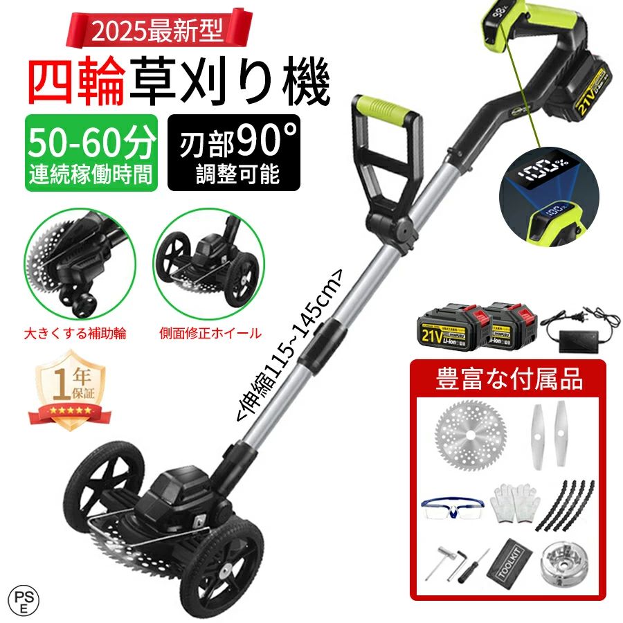 商品情報【2025年改良版ブラシレスモーター】草刈り機は、21V 2100Wの高性能モーターを搭載しています。内部には太い銅線を巻き付けることで、強力なパワーと長寿命を実現しています。弊社の草刈り機は、40000回転/分の高速回転を実現しています。稼働中の騒音が非常に低く、高い切断効率を実現し、草が絡まる心配がありません。改良された草刈り機の本体重量を4kg以内に抑えたことで、操作が軽くなり。さらに、長時間の使用でも安定したパフォーマンスを提供し、快適な草刈り体験をお届けします。【軽量?パワフル?抜群の作業性】21Vバッテリー、1回の充電で駐車場10台分の草刈りが可能。1充電あたりの作業面積目安※：40坪(135m2)※草丈約30cm、バッテリの状態や草の種類や時期により作業量は変わります。カンタン、バランス調整。肩掛けバンドやハンドルは、好みの位置や角度に調整可能。肩掛けバンドは作業しやすい位置に簡単調整。【1台多役 電動草刈り機】園芸?DIY用途で人気の電動式草刈機。体重量わずか4kg、軽量で使いやすく、力の弱い女性やお年寄りでも簡単に扱えます。コードレスなので使いは便利です。大容量バッテリー、近くに電源がなくても使用できます。高品質純銅モーターを採用し、出力は毎分40000rpmの大出力により、草刈り効率は一層向上することができます。庭に生えた雑草の手入れなどの日常用途に最適。使用面を考えて、ロックと保護カバーを搭載。有効に誤操作防止、作業時の草や小石飛散防止になります。取り付け簡単！刃の交換はたった5分で完了します！どんな年齢層の方でも簡単に取り付けできる設計となっています。【側面の車輪で簡単に修整可能】双手で簡単に推すことができ、作業が軽松。不要な時は取り外し可能で、よりユーザーフレンドリ-草の刈り込み作業がより簡単で効率的になります。【柔軟な伸縮、便利な収納】伸縮自在で持ち運びラクラク！ 芝刈り機伸縮可能なポールが装備され、最大長さは140cmに達し、使用者の身長に応じて柔軟に調整できます。115〜145cmの長さに伸縮可能なので、身長に合わせて腰や足に負担が掛からないように調整できます。縮小するすれば車での持ち運びも便利、倉庫への収納にも邪魔になりません。【騒音小?安全】エンジン音がしないので、早朝や休日でも思い立ったときに草刈りができます。安全カバーやフロントガード、安全スイッチと運転スイッチのダブルロック仕様など、安全面にも配慮されています。 ※注意：ご使用前に、取扱説明書をよくお読みの上、製品を安全にお使いください。また、替え刃を交換する際には、けがをしないよう、必ず手袋を着用してください。【注意事項】※こちらの商品は殻の材質が軽量設計の為、表面が軟らかくなりますので、細かい傷が付いての可能性があります、性能と安全性に影響が与えませんので、ご安心ください。【関連検索ワード】充電式草刈機 草刈り機 コードレス最新型 伸縮 角度調整 枝切り 芝生 畑 雑草 植木 刈払機 軽量 dcモーターメーカー希望小売価格はメーカーサイトに基づいて掲載していますメーカー希望小売価格はメーカーサイトに基づいて掲載していますメーカー希望小売価格はメーカーサイトに基づいて掲載しています【2025新型4個補助輪】草刈り機 充電式 電動草刈機 コードレス 刈払機 ブラシレスモーター 無線 芝刈り機 刈払い機 刈込幅180mm 1〜30cm延長可能 グラストリマー 伸縮式 高性能 低騒音 90°角度調整 替え刃付き 車輪付き 枝切り 敷地 畑 雑草 除草 刈払機 芝刈り 芝刈り機 芝刈機 電動 3種類替刃 草刈り 刈払機 庭 雑草 防虫 緑 除草 草刈り機 草刈機 家の庭木 ブラシレスモータ付き 連続作業50分 植木 女性 PSE認証 軽量 2025 【2025年改良版ブラシレスモーター】草刈り機は、21V 2100Wの高性能モーターを搭載しています。内部には太い銅線を巻き付けることで、強力なパワーと長寿命を実現しています。弊社の草刈り機は、40000回転/分の高速回転を実現しています。稼働中の騒音が非常に低く、高い切断効率を実現し、草が絡まる心配がありません。改良された草刈り機の本体重量を4kg以内に抑えたことで、操作が軽くなり。さらに、長時間の使用でも安定したパフォーマンスを提供し、快適な草刈り体験をお届けします。【1台多役 電動草刈り機】園芸・DIY用途で人気の電動式草刈機。体重量わずか4kg、軽量で使いやすく、力の弱い女性やお年寄りでも簡単に扱えます。コードレスなので使いは便利です。大容量バッテリー、近くに電源がなくても使用できます。高品質純銅モーターを採用し、出力は毎分40000rpmの大出力により、草刈り効率は一層向上することができます。庭に生えた雑草の手入れなどの日常用途に最適。使用面を考えて、ロックと保護カバーを搭載。有効に誤操作防止、作業時の草や小石飛散防止になります。取り付け簡単！刃の交換はたった5分で完了します！どんな年齢層の方でも簡単に取り付けできる設計となっています。【軽量・パワフル・抜群の作業性】21Vバッテリー、1回の充電で駐車場10台分の草刈りが可能。1充電あたりの作業面積目安※：40坪(135m2)※草丈約30cm、バッテリの状態や草の種類や時期により作業量は変わります。カンタン、バランス調整。肩掛けバンドやハンドルは、好みの位置や角度に調整可能。肩掛けバンドは作業しやすい位置に簡単調整。【側面の車輪で簡単に修整可能】双手で簡単に推すことができ、作業が軽松。不要な時は取り外し可能で、よりユーザーフレンドリ-草の刈り込み作業がより簡単で効率的になります。【柔軟な伸縮、便利な収納】伸縮自在で持ち運びラクラク！ 芝刈り機伸縮可能なポールが装備され、最大長さは140cmに達し、使用者の身長に応じて柔軟に調整できます。115〜145cmの長さに伸縮可能なので、身長に合わせて腰や足に負担が掛からないように調整できます。縮小するすれば車での持ち運びも便利、倉庫への収納にも邪魔になりません。【騒音小・安全】エンジン音がしないので、早朝や休日でも思い立ったときに草刈りができます。安全カバーやフロントガード、安全スイッチと運転スイッチのダブルロック仕様など、安全面にも配慮されています。 ※注意：ご使用前に、取扱説明書をよくお読みの上、製品を安全にお使いください。また、替え刃を交換する際には、けがをしないよう、必ず手袋を着用してください。 5