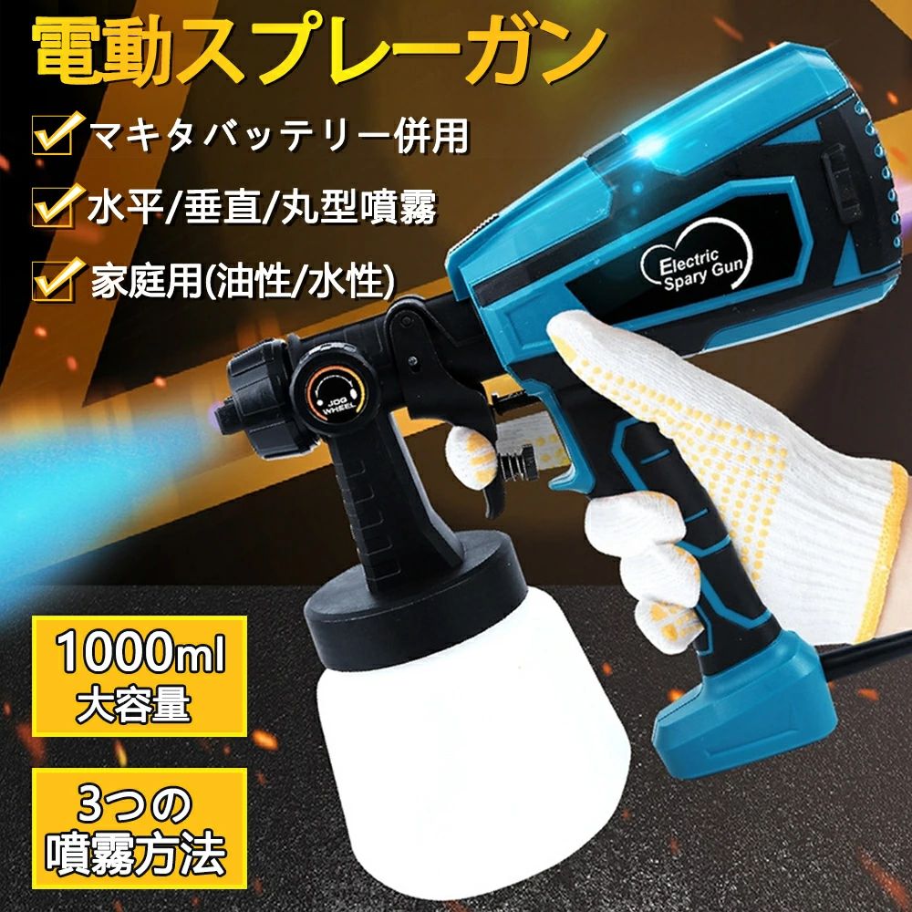 商品情報【商品詳細】3つの噴霧方法を備えています：（水平、垂直、丸型噴霧）、あなたは噴霧プロジェクトに応じて最適なノズルを選択することができます。水性塗料?油性塗料対応：ガン本体は水性塗料と油性塗料の両方に対応しています。ハイパワー、優れた仕上がり：塗装ブラシやローラーよりも手間がかからず、使いやすい電動ガンです。簡単に、スムーズに、華麗に仕上げることができます。 椅子、フェンス、室内壁、工芸品、橋などの塗装に適しています。充電式コードレス設計で、場所を選ばずあらゆる場面で大活躍。 距離を問わず、あらゆる場面で重宝します。18Vバッテリーと互換性がある例：BL1830 BL1840 BL1850 BL1860 BL1860B BL1830B BL1850B BL1860B BL1860B BL1890B電動塗装機クリーニング針と漏斗を装備しているので、ノズルの目詰まりを効果的に防ぐことができます。装備された1000mlの大容量スプレーポットは塗料の充填回数を減らし、効率を高めることができる。電気スプレーガンスプレーガンは、テーブルや椅子、木製品、内壁、自転車、ブラインド、柵など、さまざまなプロジェクトに適しています。スプレーガン本体は水性?油性両方の塗料に対応しています。コードレススプレーガン塗装電動ガン大容量バッテリー2.0Ahを搭載し、非常に使い勝手が良いです。使用場所を限定せず、さまざまな場所で使えるようにコードレス設計されています。パッケージ内容電動ガン本体*1バッテリー*1粘度カップ*1洗浄用針*1英語説明書*1メーカー希望小売価格はメーカーサイトに基づいて掲載していますメーカー希望小売価格はメーカーサイトに基づいて掲載していますメーカー希望小売価格はメーカーサイトに基づいて掲載しています【3つノズル】【水平/垂直/丸型噴霧】塗装 スプレーガン 電動スプレーガン スプレーガン 18Vバッテリー併用 コードレススプレーガン 車 塗装 吹き付け式 家庭用片手 噴霧の幅調整可能 油性 水性 1000ml 塗料 充電式 電動ペインター 家庭用 送料無料 塗料 スプレーガン 誰でも早く、正確、簡単にペンキ塗装ができる！広範囲に素早く噴射ができるので、凸凹のある面でもあっという間にムラなく塗布。 ご覧頂き、誠にありがとうございます。弊店は皆様に最良品質の商品及び最善のサービスを提供することに力を尽くしています。商品及びサービス対応の面で何かご不満があれば、直接店長と連絡を取ることも可能で、スムーズかつ適切な対応、返答を得るには、下記のメールアドレスまでご連絡をお願い致します。頂きました問い合わせを、もし1-3営業日以内（土、日、祝日を除く）にに返信できなかった場合、全額返金及び無償で商品をサービスとして提供致します。弊店のサービス方針は：お客様本位、サービス第一。商品の品質、対応の速さには自信がございます。 2
