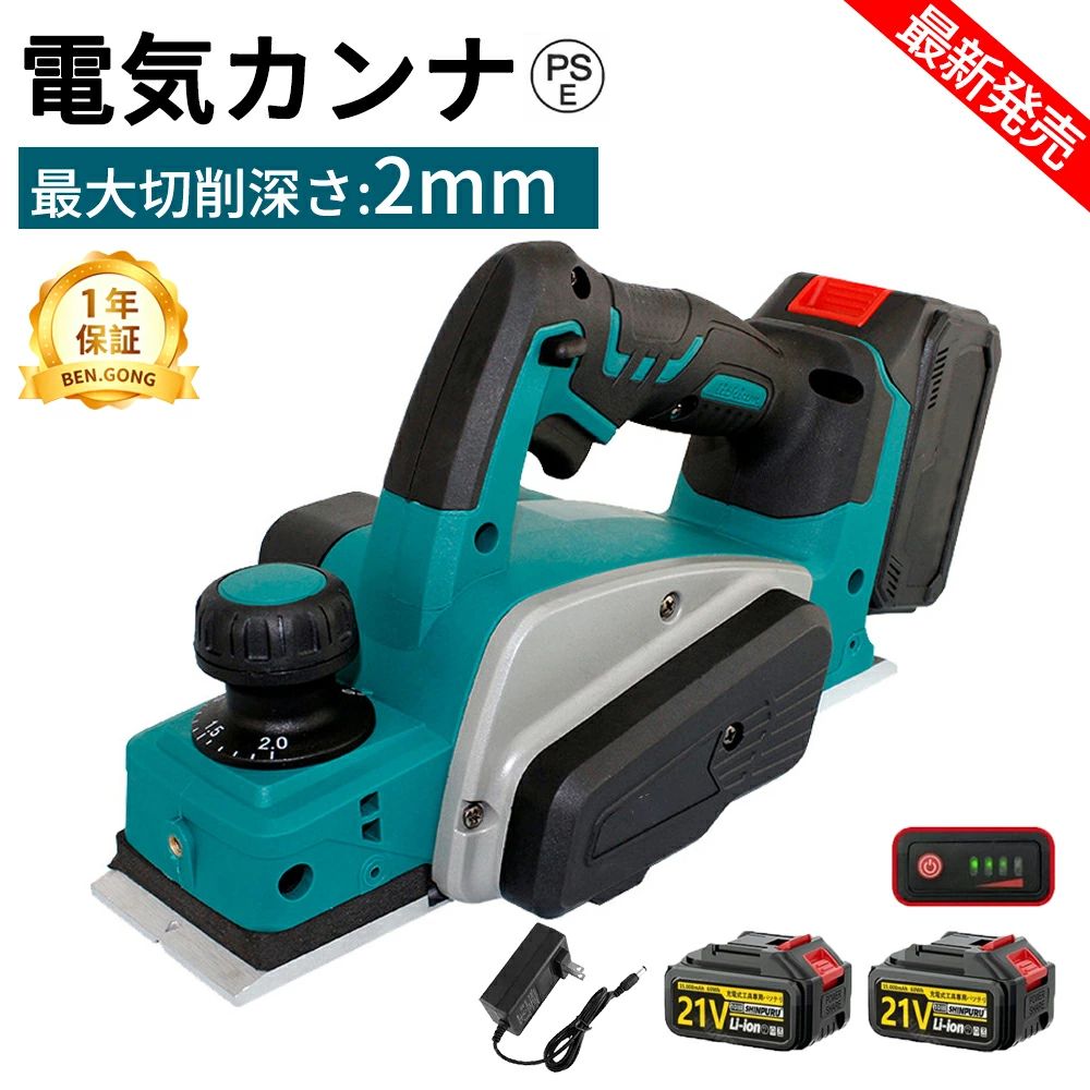 電気カンナ 大工 研磨式 電動木カンナ 木工用 電気かんな 刃幅82mm 切削深さ2mm 切削深さ調整可能 コードレス マキタバッテリー互換 ミニ電気かんな DIY木材の平削り/面取り/相ジャクリ 仕上げ 木工 日曜大工 構造用合板 木材 電動工具 工事現場 業務用 家庭用 2026