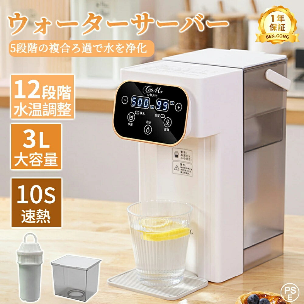 ウォーターサーバー 卓上 水道水 ペットボトル ラック 水道直結 温水器 電気ポット 浄水型 急速湯沸器 置き型浄水器 小型 カートリッジ 一体型 水温調節 コンパクト ボトル ロック付き 給水 浄水 浄水ポット 急速加熱 プレゼント クリスマス 新生活 2026