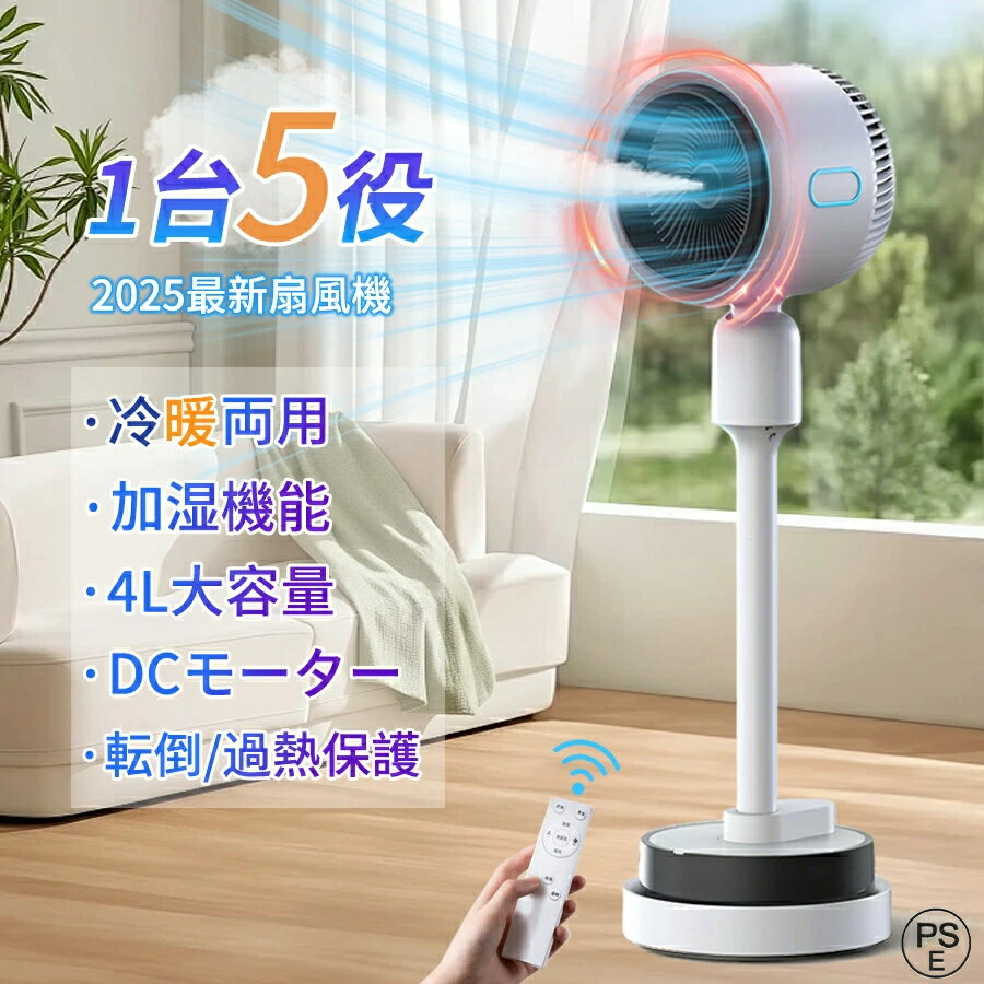 【2025新発売★冷暖★四季使用★加湿】扇風機 冷風機 サーキュレーター DCモーター 冷暖風切替 加湿機能 4L大容量タンク 180°自動首振 広角立体送風 UV除菌 空気循環 空気清浄 静音 風量3段階 自然風モード リモコン付き 省エネ 夏対策 暑さ対策 組み立て簡単