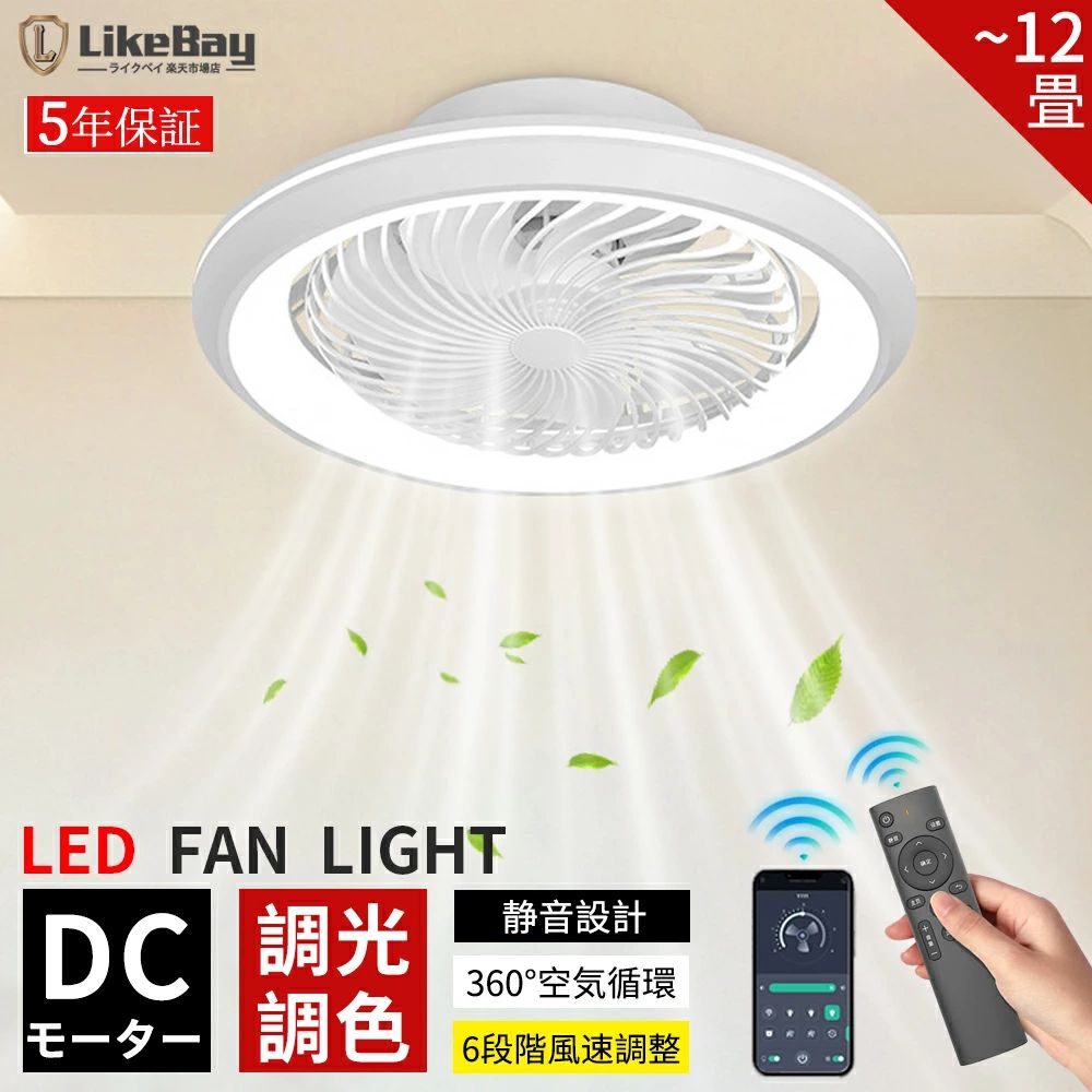 乐天商城 - 【5年保証】シーリングファンライト LED DCモーター シーリングファン ファン付き照明 10畳 12畳 シーリングライト おしゃれ APP対応 調光調色 首振り 小型 北欧 薄型 6段階風量調節 静音 扇風機 照明器具 天井照明 高輝度 天井照明 照明器具 空気循環 省エネ