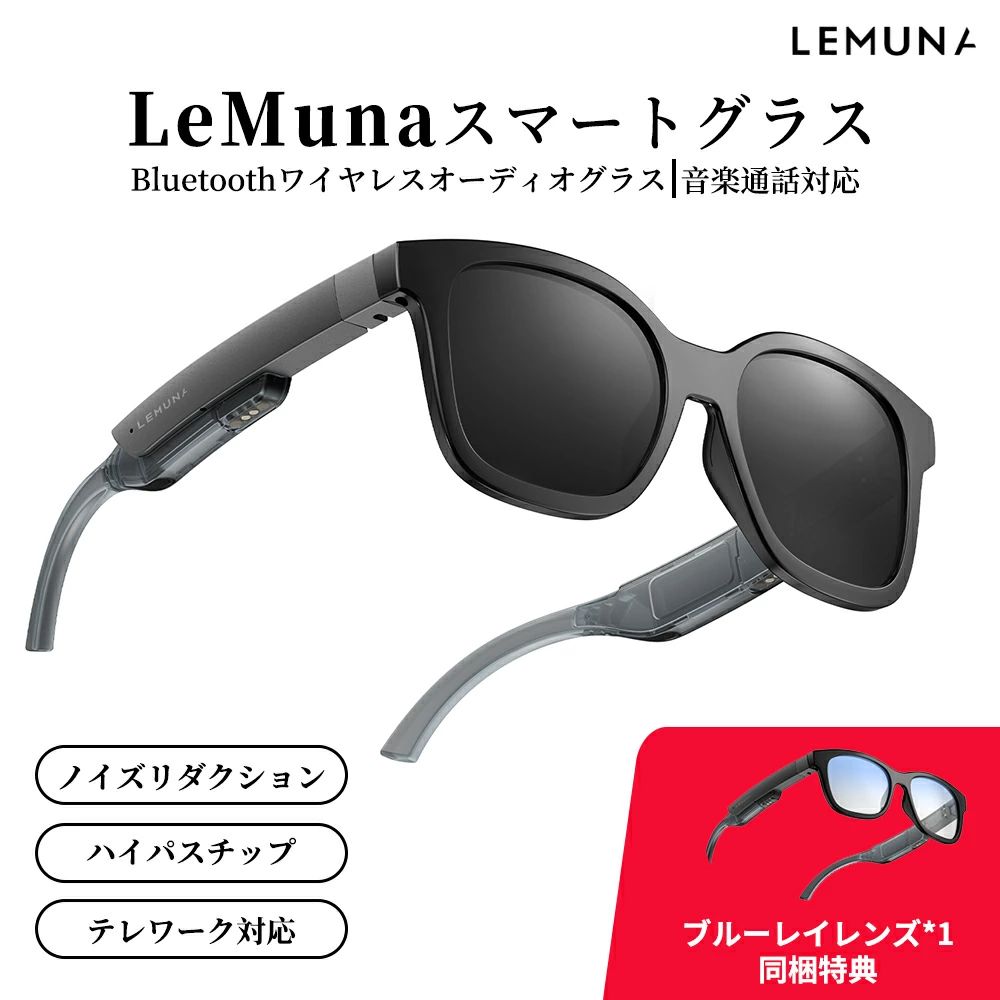 ワイヤレスオーディオグラス LeMuna スマートグラス Bluetooth ノイズリダクション メガネ マイク内蔵 音楽対応 12時間再生 マルチポイント対応 通話ノイズキャンセリング タッチ操作 Android iOS対応 テレワーク対応 度付きレンズ交換可能