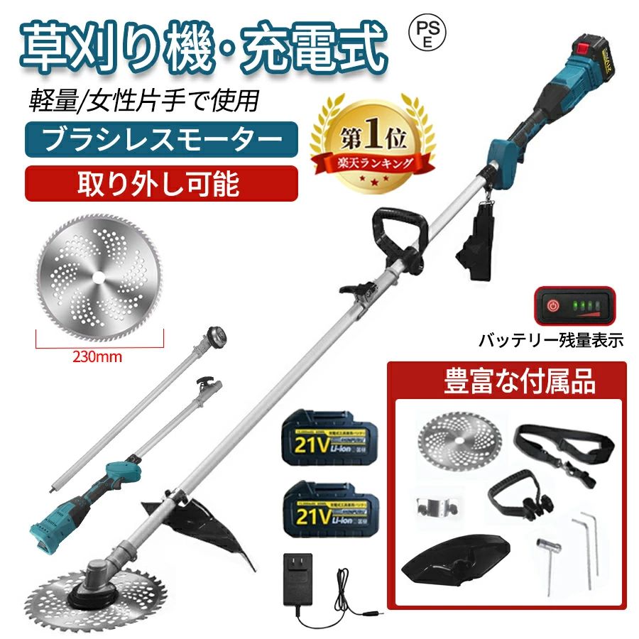 商品情報【230mm大鋸刃で高効率カット】直径230mmの大きな丸鋸刃を搭載し、低木や枝を簡単に切り取ります。広い面積の草刈りもスピーディに行え、半日分の作業をわずか30分で終わらせることができます。大きな刃が効率よく作業を進め、大庭や空き地の手入れにも最適です。【調整可能なハンドル＆ヘッドで】身長や腕の長さ、作業角度に応じて、ハンドルとヘッドの長さを90cmから150cmの範囲で調整可能。これにより、かがまずに立ったままで作業でき、体への負担を軽減します。使用後はハンドル部分をコンパクトに折りたたむことができ、収納にも場所を取らず、狭い場所にも簡単に収納可能です。【ブラシレスモーターで高効率】強力なブラシレスモーター搭載で、従来のブラシモーターより30%の馬力アップ、効率的に作業が進みます。コードレス設計なので、庭の隅々まで自由に移動して草刈りが可能、庭の手入れやDIYにも最適です。【充実したアフターサービス】パッケージ内容には、刈払機本体、調整可能なハンドル、21V 3.0Ahバッテリー×2、電源アダプター、230mm丸鋸刃、草よけ板、固定アクセサリー、ソケットレンチ、六角レンチ×2、ストラップなど。万が一、部品が不足していたり、使用中に問題が発生した場合でも、お気軽にお問い合わせください。迅速に対応いたします。【注意事項】※こちらの商品は殻の材質が軽量設計の為、表面が軟らかくなりますので、 メーカーから仕入れの時は既に細かい傷が付いております。性能と安全性に影響が与えませんので、ご安心ください。まだ、完璧な商品状態を求める方は遠慮してください。入荷時期により、商品の色が異なる場合がございます。メーカー希望小売価格はメーカーサイトに基づいて掲載していますメーカー希望小売価格はメーカーサイトに基づいて掲載していますメーカー希望小売価格はメーカーサイトに基づいて掲載しています草刈り機 充電式 草刈機 コードレス 電動草刈り機 替え刃 9インチ 充電式 芝刈り機 刈払機 コスパ抜群 グラストリマー 150cmまで伸縮 肩掛け付き 金属刃 ナイロンコード 電動刈払い機 多機能 除草 軽量 安全 無線 園芸機械 角度調整 PSE認証 草刈機 充電式 グラストリマー 草刈り機 交換刃8本付属 樹脂ブレード 軽量 ゴーグル付き 庭 雑草 除草 女性でも安全 メンテナンス 9インチの刃が取付できる (9インチ式) 1年保証 商品名：草刈り機鋸刃サイズ：230mm対応バッテリー：スライド式21Vバッテリーサイズ：収納時：90cm　展開時：120cm-150cm重量：1.16kg【230mm大鋸刃で高効率カット】直径230mmの大きな丸鋸刃を搭載し、低木や枝を簡単に切り取ります。広い面積の草刈りもスピーディに行え、半日分の作業をわずか30分で終わらせることができます。大きな刃が効率よく作業を進め、大庭や空き地の手入れにも最適です。【調整可能なハンドル＆ヘッドで】身長や腕の長さ、作業角度に応じて、ハンドルとヘッドの長さを90cmから150cmの範囲で調整可能。これにより、かがまずに立ったままで作業でき、体への負担を軽減します。使用後はハンドル部分をコンパクトに折りたたむことができ、収納にも場所を取らず、狭い場所にも簡単に収納可能です。【ブラシレスモーターで高効率】強力なブラシレスモーター搭載で、従来のブラシモーターより30%の馬力アップ、効率的に作業が進みます。コードレス設計なので、庭の隅々まで自由に移動して草刈りが可能、庭の手入れやDIYにも最適です。【充実したアフターサービス】パッケージ内容には、刈払機本体、調整可能なハンドル、21V 3.0Ahバッテリー×2、電源アダプター、230mm丸鋸刃、草よけ板、固定アクセサリー、ソケットレンチ、六角レンチ×2、ストラップなど。万が一、部品が不足していたり、使用中に問題が発生した場合でも、お気軽にお問い合わせください。迅速に対応いたします。【注意事項】※こちらの商品は殻の材質が軽量設計の為、表面が軟らかくなりますので、 メーカーから仕入れの時は既に細かい傷が付いております。性能と安全性に影響が与えませんので、ご安心ください。まだ、完璧な商品状態を求める方は遠慮してください。入荷時期により、商品の色が異なる場合がございます。 5