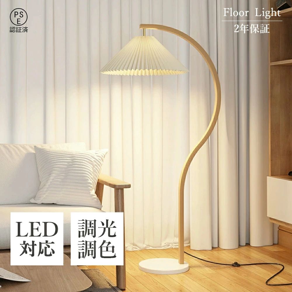 フロアランプ フロアランプ 調光調色 北欧 おしゃれ LED電球オプションあり スタンドライト 間接照明 LED照明 明るい 照明器具 置き型 ファブリック 寝室 北欧 読書灯 インテリア リビング PSE認証