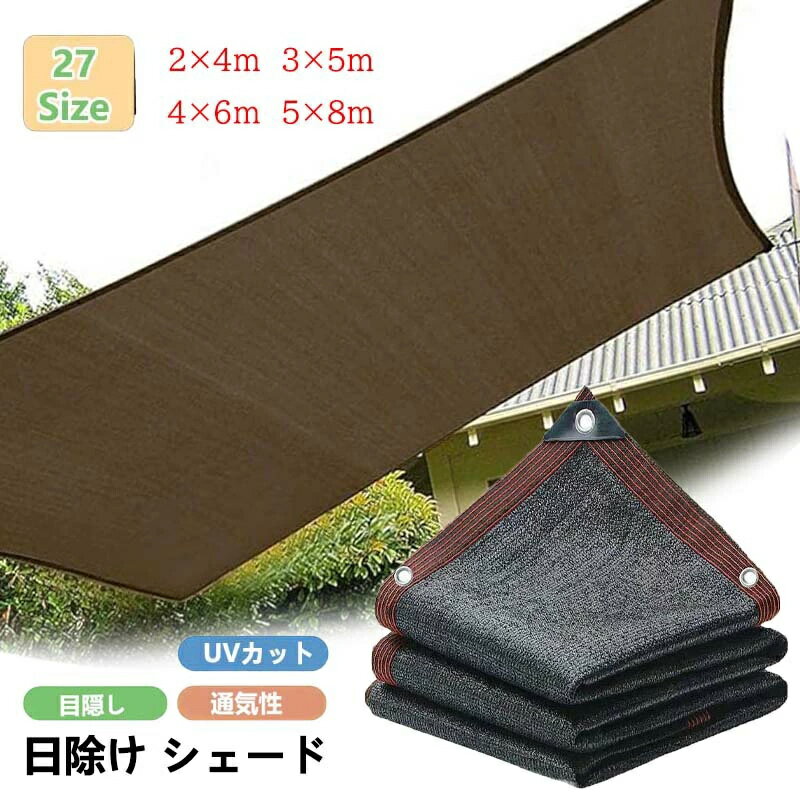 乐天商城 - 高密度ポリエチレン バルコニー 8m 屋外 大型 暑さ対策 日よけシェード 目隠し 通気 3m スクリーン おしゃれ 4m 廊下 オーニング 農業用 大きい サンシェード 日除け 遮光ネット シェード 6m 5m 紫外線カット 日よけ 200×300cm シェード 窓 ベランダ 園芸 UV対策 庭