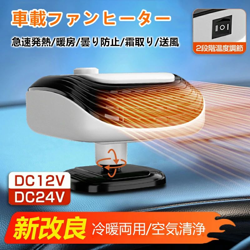 乐天商城 - 車載ファンヒーター 12V/24V 車用ヒーター カーヒーター 車載用暖房 ポータブルカーヒーター 360°回転設計 温風機 急速加熱 ガラス凍結防止 低消費 エネルギー 低騒音 シートヒーター 除霜 除霧 保暖 凍結防止 自動車対応 取り付け簡単 滑り止め 車載用暖房