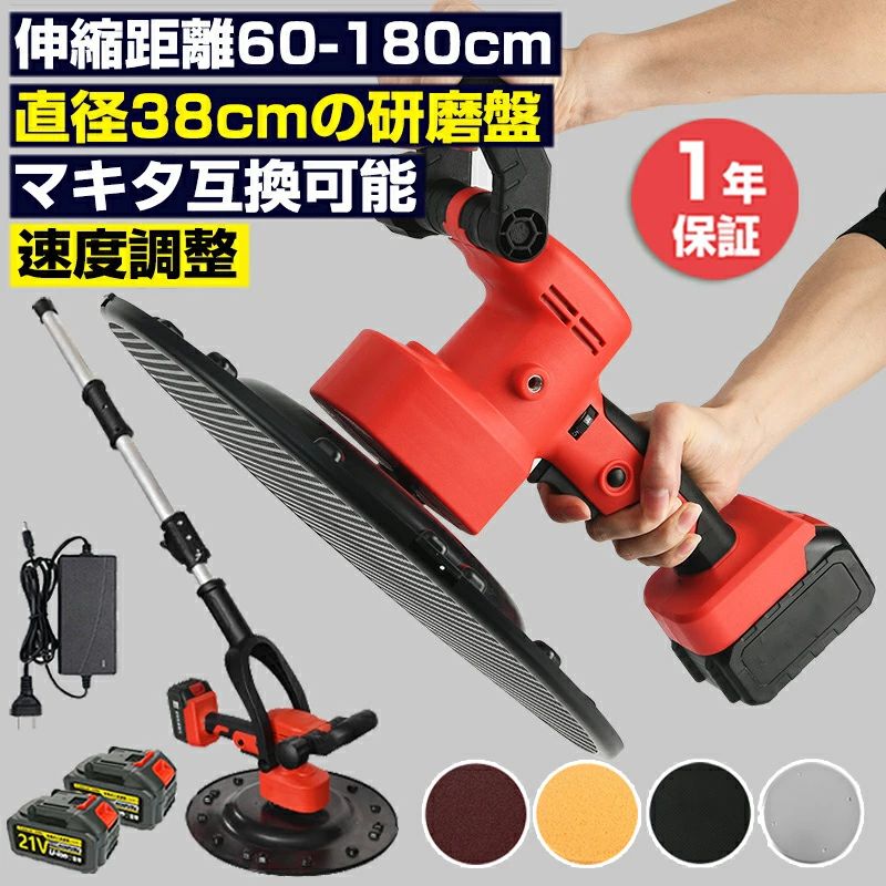 商品情報【多段速度調整可能】この電動式トロウェルは1から6までの速度調整が可能で、作業条件に合わせて適切な速度を選択し、制御が自由で安全かつ便利な構築が可能です。【延長ロッドと攪拌機】様々な壁タイプに対応するため、可変性のある壁パッドが用意されています。特定の壁に適した粗い砂や水平調整、圧縮のためのプラスチック製固いパッド、良質な砂やフィニッシュ、水平調整にはスポンジパッド、そして粗い砂やフィニッシュ、水平調整、圧縮には鉄製パッドが適しています。【作業効率向上】充電式トロウェルモルタルやセメントの凹凸を簡単に取り除くことができ、広い面積のコンクリート床を平らに仕上げるのに最適です。作業効率を向上させ、時間と労力を節約し、作業結果の品質を向上させます。また、他の研磨機のさまざまな直径38cmアクセサリーにも対応可能です。【取り外し可能な延長ロッド】高所で作業する必要がある場合は、付属の延長ロッド アクセサリを使用してください。 かがむ必要がなく、腰への負担を軽減。 快適なグリップのための人間工学に基づいた滑り止めハンドル。 両手操作で作業疲労を軽減し、作業スピードアップ。三段伸縮、伸縮距離60-180CM。【先進技術】先進的な研磨技術を採用し、強力で安定した動力出力を持ちます。コンクリートの表面の研磨や光沢処理を簡単に完成し、より平滑にし、美観性と耐久性を向上します。また、空気動力学を運用した優れた放熱設計で、強力な高速放熱機能ありますので、持続可能な運転が可能で、長時間の使用にも耐える堅牢性と耐久性が得られます。【人間工学に基づいたデザイン】ユーザーフレンドリーなポータブルデザインにより、携帯性に優れ、操作性がよく、様々な施工場所に対応し、作業効率を大幅に向上させます。自動車を運転するような快適なハンドルのように、振動感を抑える効果があり、長時間の作業でも疲れません。【マキタ18Vバッテリーを対応】マキタ 18V シリーズ： bl1830 bl1840 bl1850 bl1860 bl1430b bl1460b bl1860b bl1830b bl1850b bl1860b bl1890bなど、注：本体のみは本体ご提供します。バッテリーと充電器が別売です。【幅広い用途】多目的、各種中粘度液の混合に適し、セメント、コンクリート、グラウト、泥、ペンキ、モルタルなどを含む。 乾式壁研磨機は、手が届きにくい外壁、廊下、接着剤、パリの漆喰など、内外壁、天井、四面壁、天井の滑らかで粗い表面に適しています。 建設作業、プロの建設チーム、または民家の改築に役立ちます。【注意事項】●この商品は到着後、簡易組み立てが必要です。●沖縄、離島地域へは配送できません。●仕様は予告なく変更する場合があります。●ディスプレイ画面等の環境上、写真と実際の商品の色とは多少違う場合がございます。●ご使用前に付属の「取扱説明書」と「安全上のご注意」のすべてをお読みの上、正しく使用してください。感電、火災、けがなどの事故を未然に防ぐために「安全上のご注意」を必ず守ってください。●こちらの商品は実店舗でも販売しております関係上、ご購入のタイミングによっては品切れが発生する場合もございます。大変恐れ入りますが、その場合はキャンセル対応をさせていただきますこと、予めご了承ください。メーカー希望小売価格はメーカーサイトに基づいて掲載していますメーカー希望小売価格はメーカーサイトに基づいて掲載していますメーカー希望小売価格はメーカーサイトに基づいて掲載しています電動式トロウェル 充電式トロウェル 電動コンクリートこて ウォールサンダ 電気サンダー セメント ポリッシャー 研磨機 小型 電動工具 円盤 左官 不陸調整 両手で簡単施工 6速調整 コンクリート均し 建築 現場 便利 ムラ取り コテ仕上げ 壁面平滑化研磨機 土間施工 1年保証 壁石膏機速度調整可能 便利 工具 可変速コンクリートセメントモルタルこて壁表面平滑化研磨機 天井と壁用建築現場で大活躍 マキタ18vバッテリーにも対応可能 作業効率UP！ 製品仕様：定格電圧：21V定格電力：1700Wワイパーの直径: 38CM無負荷速度: 200r/min製品特徴：低作動音優れた研磨効果6 段階調整可能な速度自己粘着ディスク設計放熱設計で長時間使用可能電動式トロウェルはセメント、モルタル、コンクリートなどの攪拌、壁や床のスムージング、レベリング、研磨、圧縮に広く使用されています。良好な効果、セメント表面平滑化、時間を節約し、効率を向上させる。6段階調節が可能、様々なニーズに応じて、いつでも調整可能。自己粘着性ディスクの設計、アクセサリーを変更するのは簡単です。壁と床の両用：壁と床の両方が使用でき、使用後は表面が平らになる。効率アップ：手作業より時間を節約でき、工事の進捗を早めることができる。より良い効果：壁の表面は平らで滑らかで、手間がかからず、使用効果が良 5