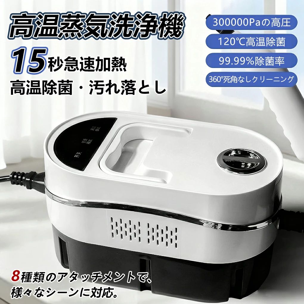 高温蒸気洗浄機 蒸気洗浄機 高圧 300000Paの高圧 120℃高温除菌 99.99%除菌率 消毒 ...